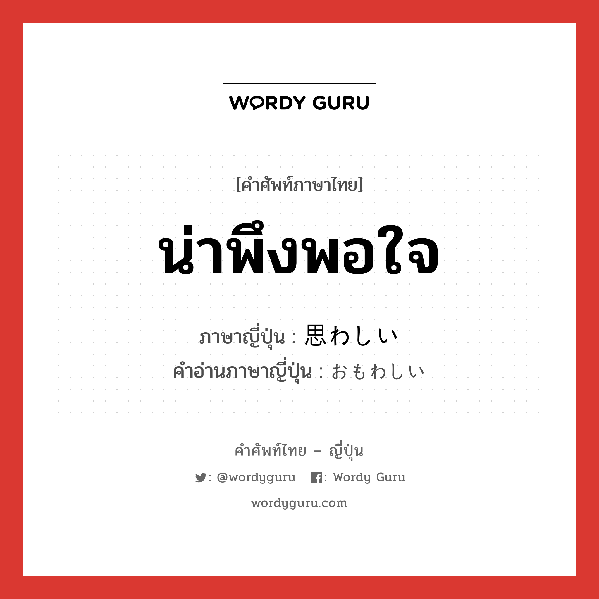 น่าพึงพอใจ ภาษาญี่ปุ่นคืออะไร, คำศัพท์ภาษาไทย - ญี่ปุ่น น่าพึงพอใจ ภาษาญี่ปุ่น 思わしい คำอ่านภาษาญี่ปุ่น おもわしい หมวด adj-i หมวด adj-i