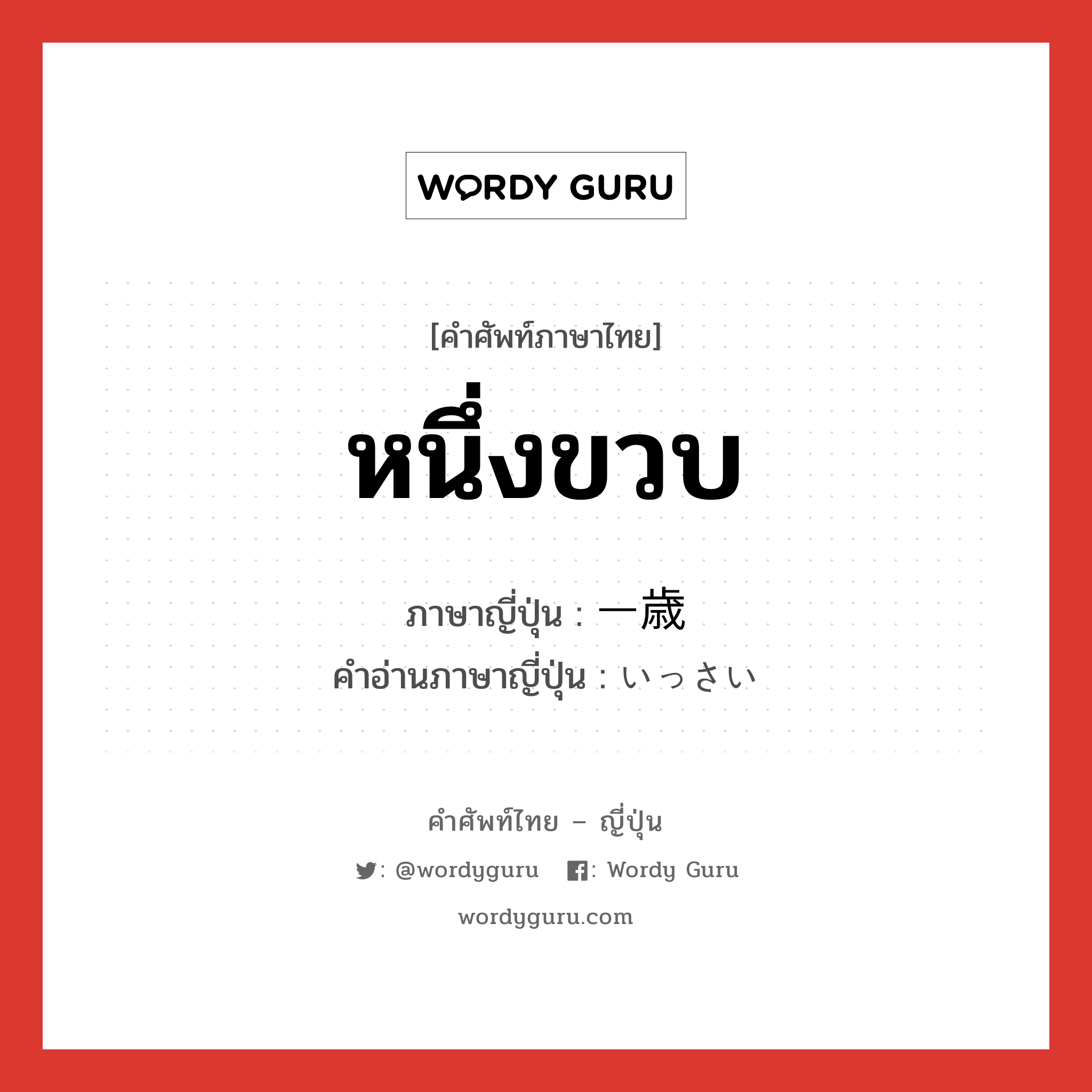 หนึ่งขวบ ภาษาญี่ปุ่นคืออะไร, คำศัพท์ภาษาไทย - ญี่ปุ่น หนึ่งขวบ ภาษาญี่ปุ่น 一歳 คำอ่านภาษาญี่ปุ่น いっさい หมวด n หมวด n