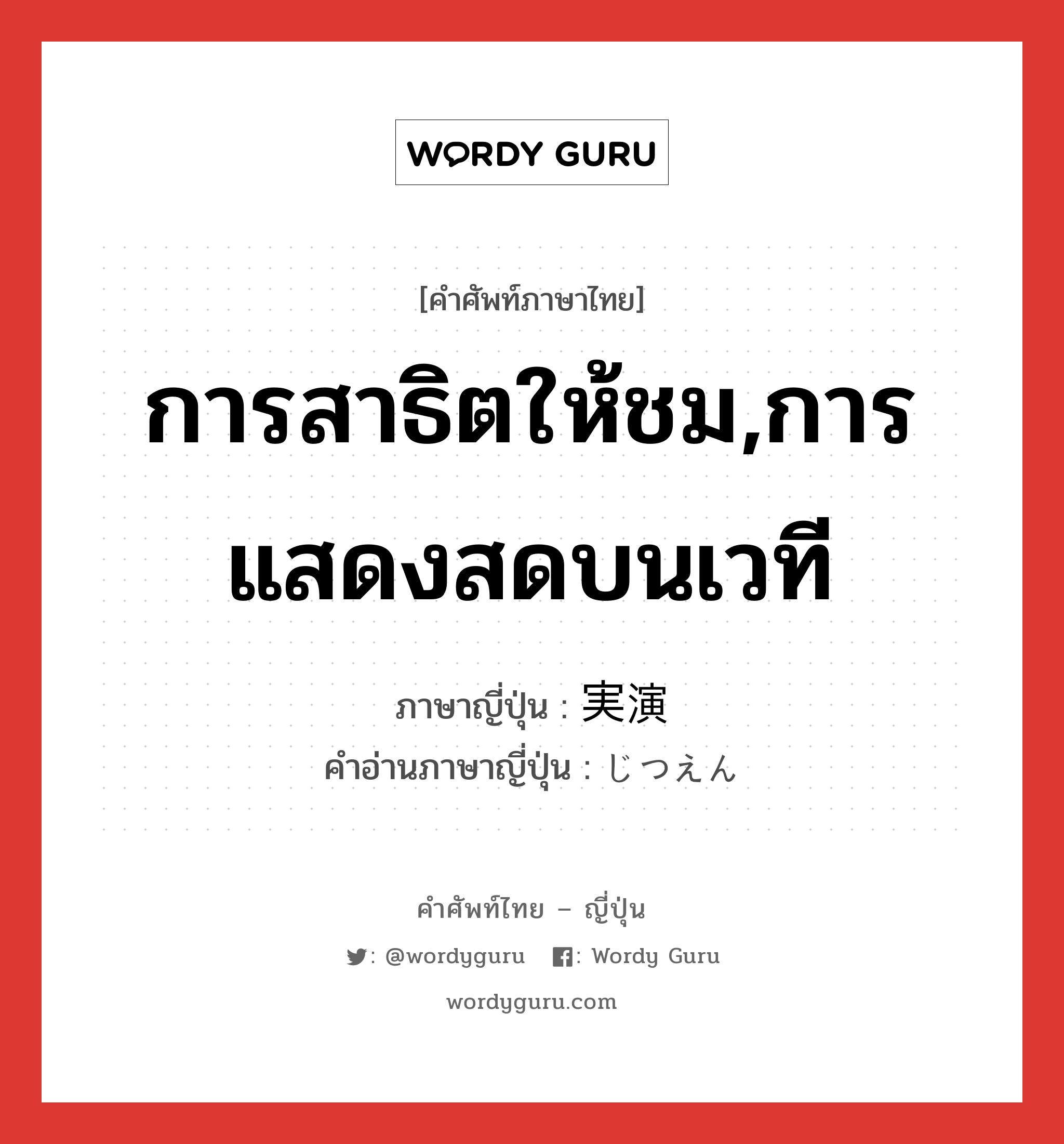 การสาธิตให้ชม,การแสดงสดบนเวที ภาษาญี่ปุ่นคืออะไร, คำศัพท์ภาษาไทย - ญี่ปุ่น การสาธิตให้ชม,การแสดงสดบนเวที ภาษาญี่ปุ่น 実演 คำอ่านภาษาญี่ปุ่น じつえん หมวด n หมวด n