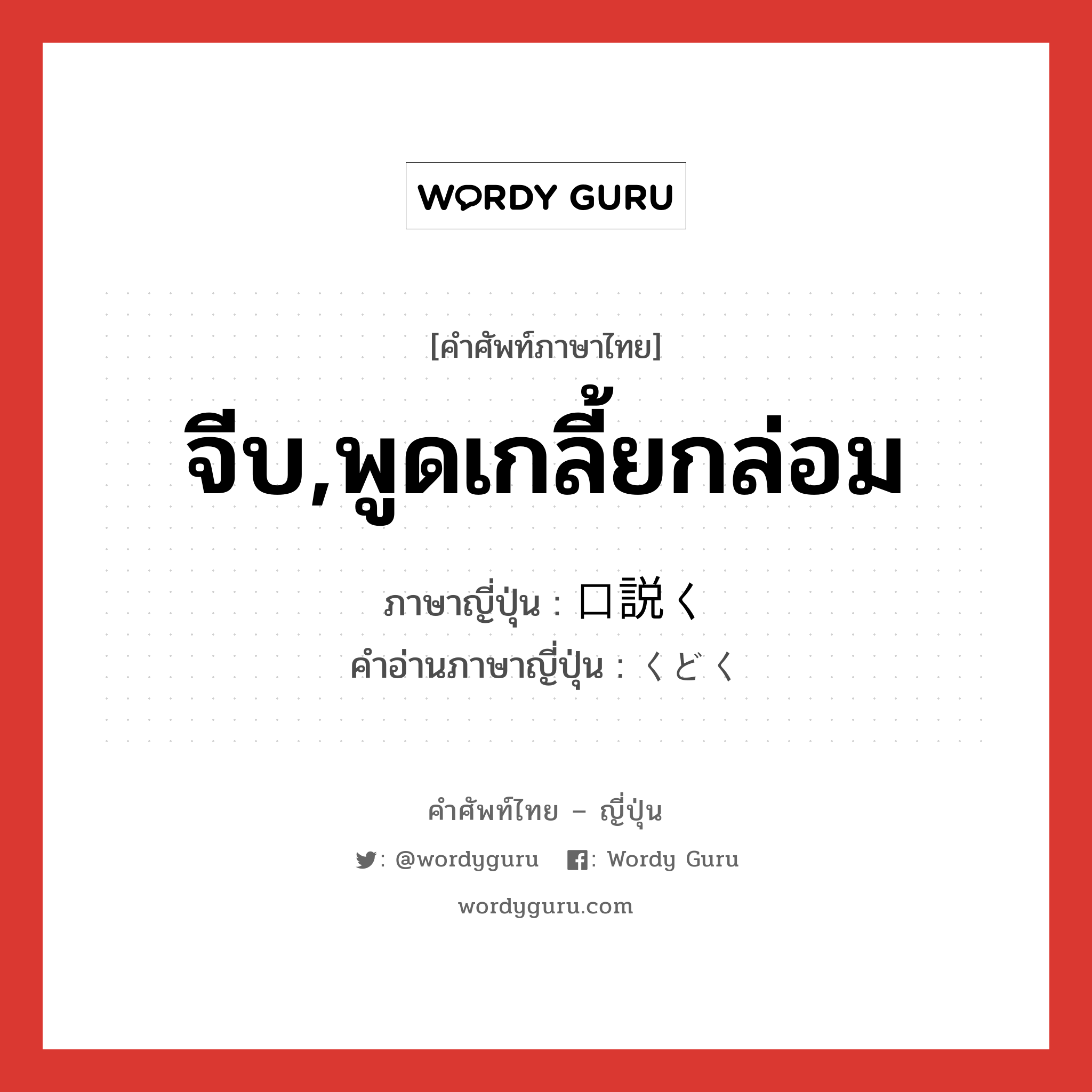 จีบ,พูดเกลี้ยกล่อม ภาษาญี่ปุ่นคืออะไร, คำศัพท์ภาษาไทย - ญี่ปุ่น จีบ,พูดเกลี้ยกล่อม ภาษาญี่ปุ่น 口説く คำอ่านภาษาญี่ปุ่น くどく หมวด v5k หมวด v5k