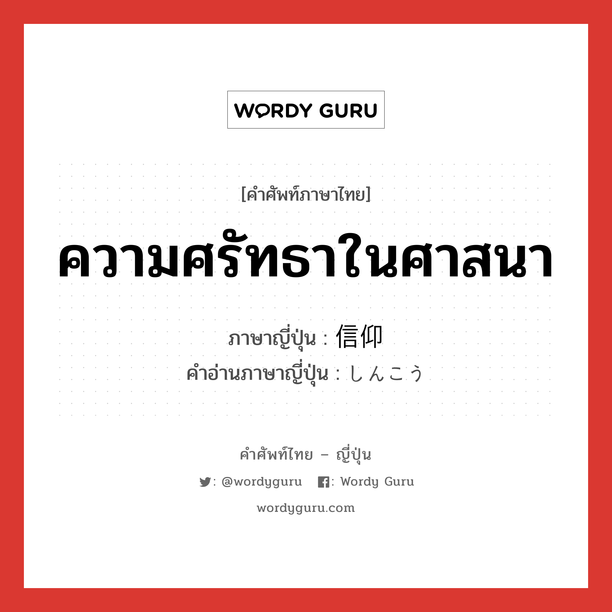 ความศรัทธาในศาสนา ภาษาญี่ปุ่นคืออะไร, คำศัพท์ภาษาไทย - ญี่ปุ่น ความศรัทธาในศาสนา ภาษาญี่ปุ่น 信仰 คำอ่านภาษาญี่ปุ่น しんこう หมวด n หมวด n