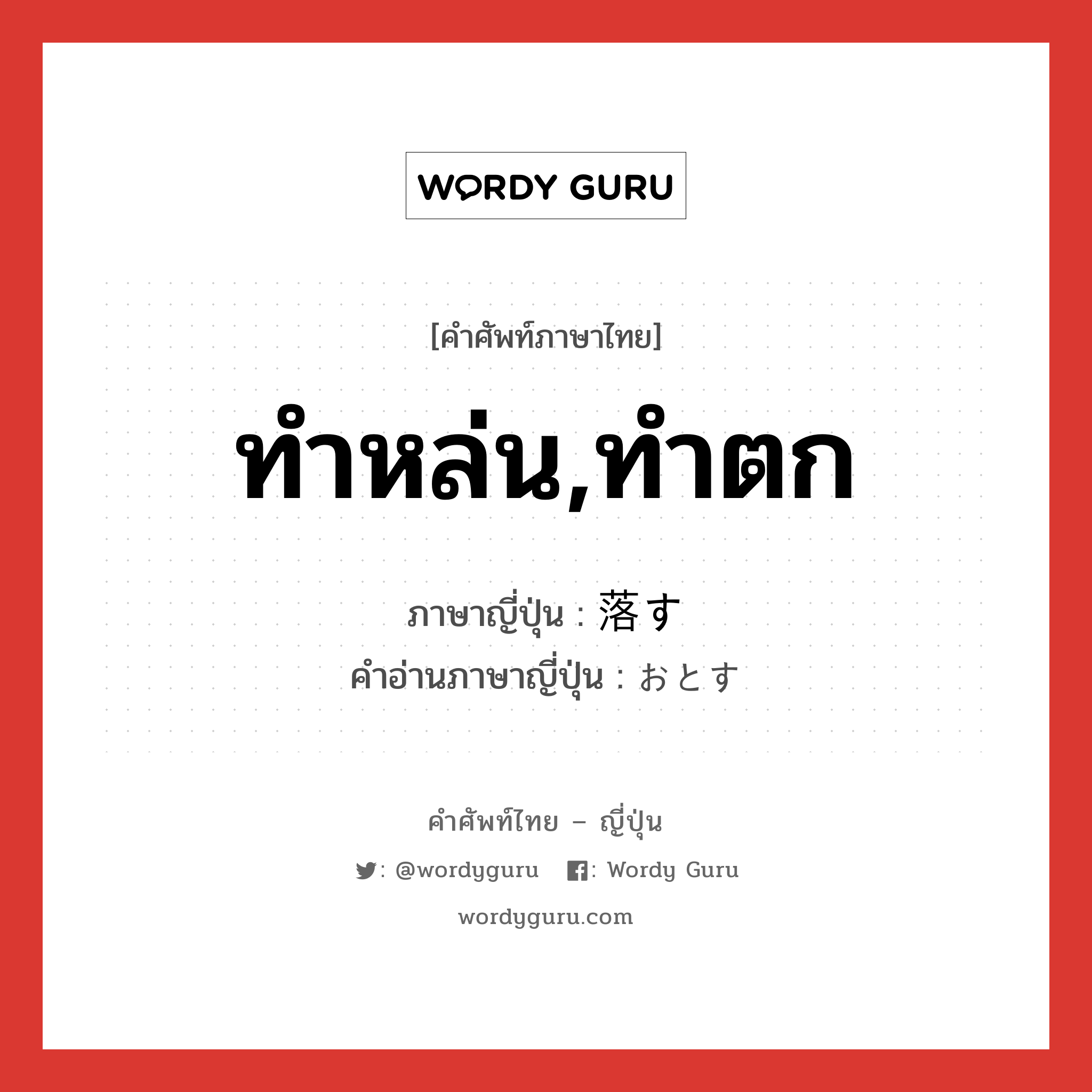 ทำหล่น,ทำตก ภาษาญี่ปุ่นคืออะไร, คำศัพท์ภาษาไทย - ญี่ปุ่น ทำหล่น,ทำตก ภาษาญี่ปุ่น 落す คำอ่านภาษาญี่ปุ่น おとす หมวด v5s หมวด v5s