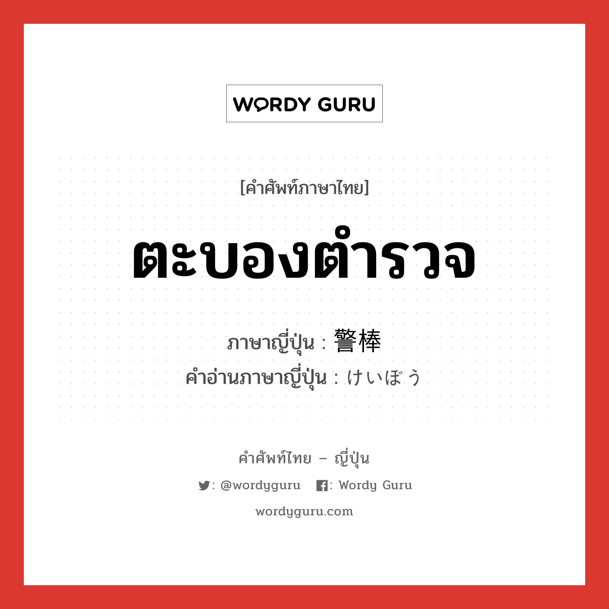 ตะบองตำรวจ ภาษาญี่ปุ่นคืออะไร, คำศัพท์ภาษาไทย - ญี่ปุ่น ตะบองตำรวจ ภาษาญี่ปุ่น 警棒 คำอ่านภาษาญี่ปุ่น けいぼう หมวด n หมวด n