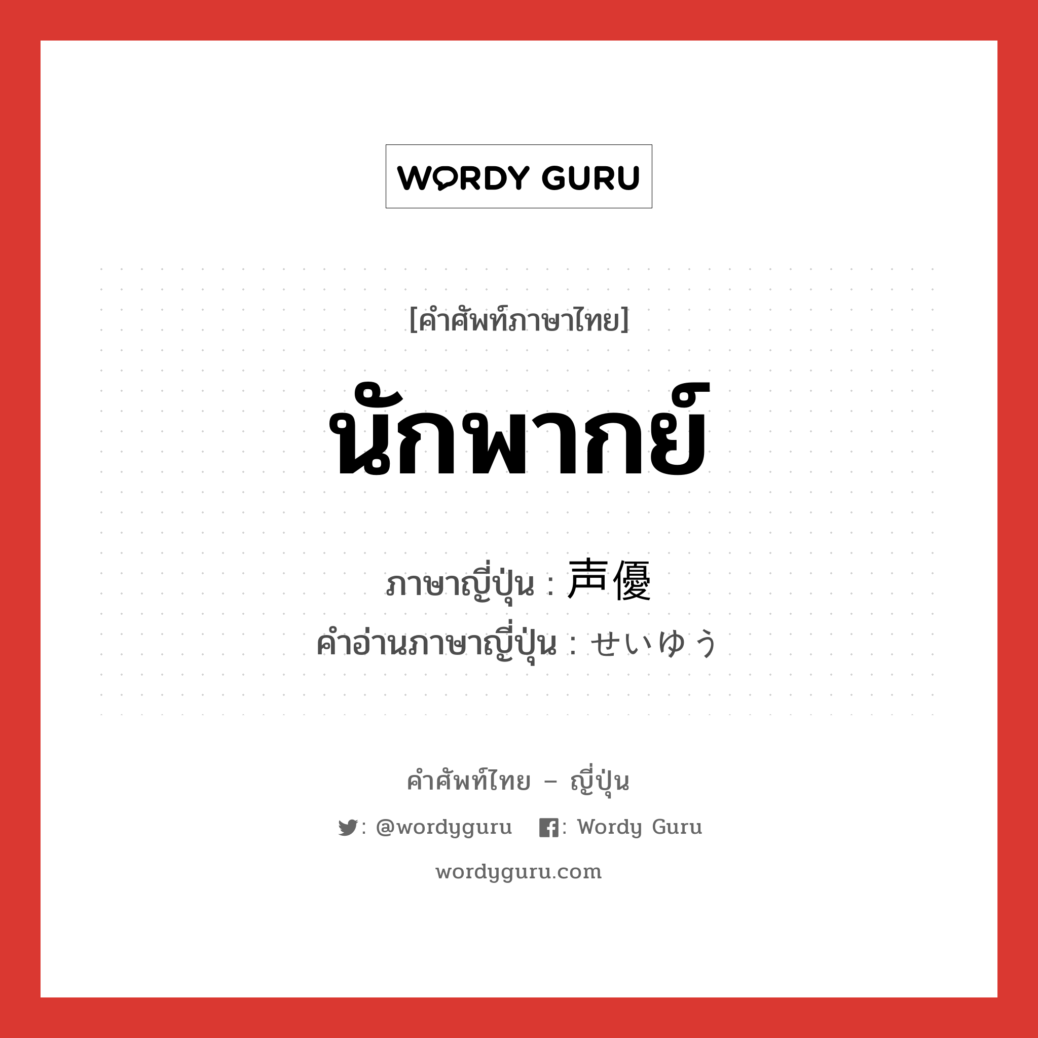 นักพากย์ ภาษาญี่ปุ่นคืออะไร, คำศัพท์ภาษาไทย - ญี่ปุ่น นักพากย์ ภาษาญี่ปุ่น 声優 คำอ่านภาษาญี่ปุ่น せいゆう หมวด n หมวด n