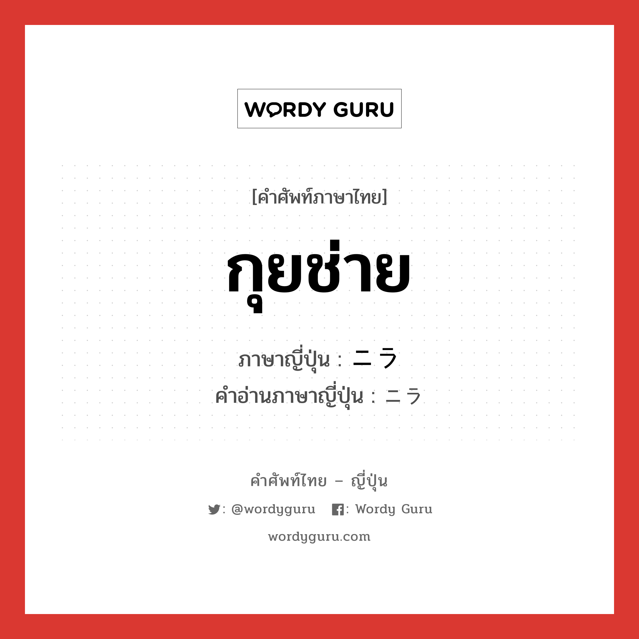 กุยช่าย ภาษาญี่ปุ่นคืออะไร, คำศัพท์ภาษาไทย - ญี่ปุ่น กุยช่าย ภาษาญี่ปุ่น ニラ คำอ่านภาษาญี่ปุ่น ニラ หมวด n หมวด n