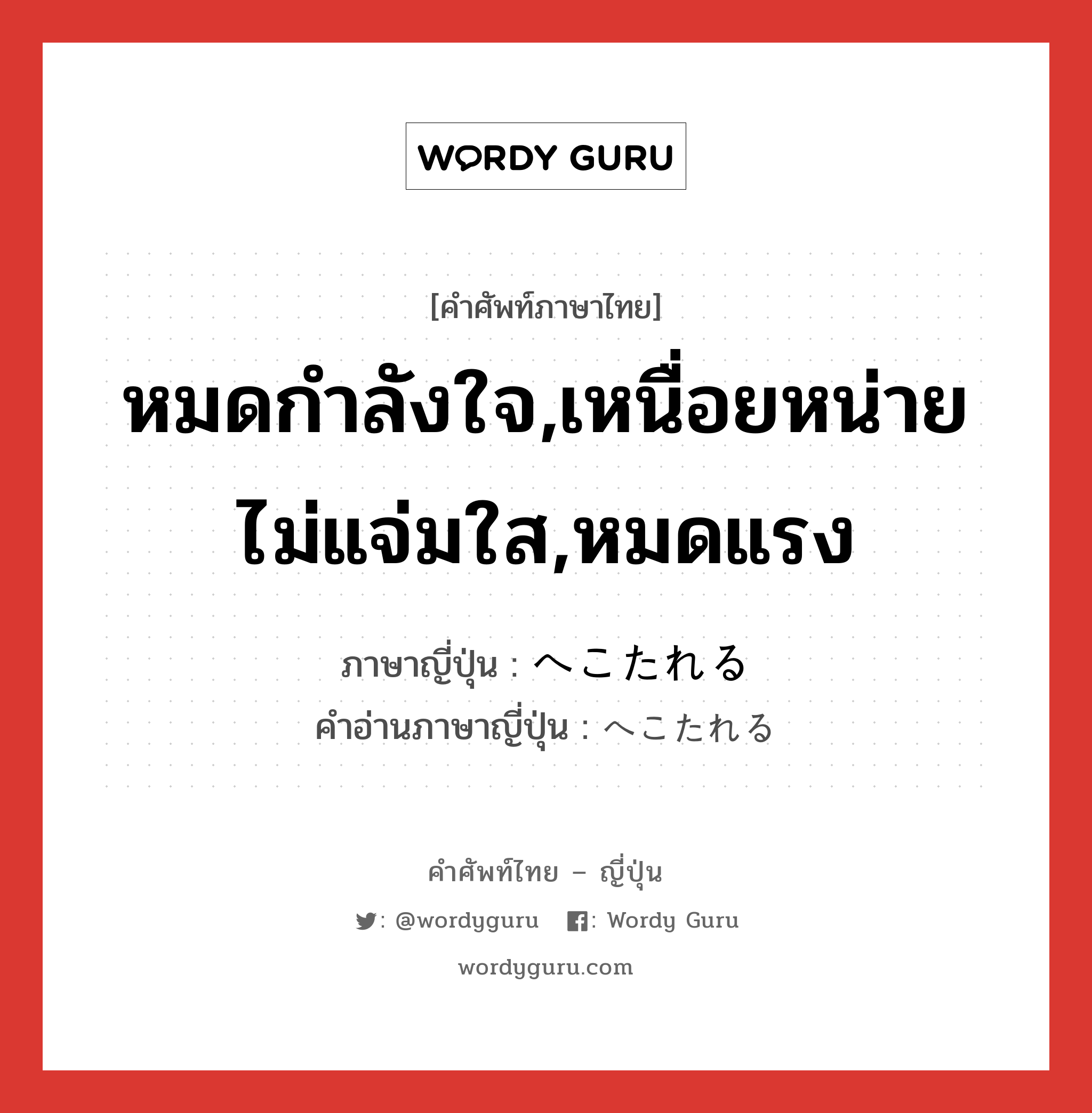 หมดกำลังใจ,เหนื่อยหน่ายไม่แจ่มใส,หมดแรง ภาษาญี่ปุ่นคืออะไร, คำศัพท์ภาษาไทย - ญี่ปุ่น หมดกำลังใจ,เหนื่อยหน่ายไม่แจ่มใส,หมดแรง ภาษาญี่ปุ่น へこたれる คำอ่านภาษาญี่ปุ่น へこたれる หมวด v1 หมวด v1