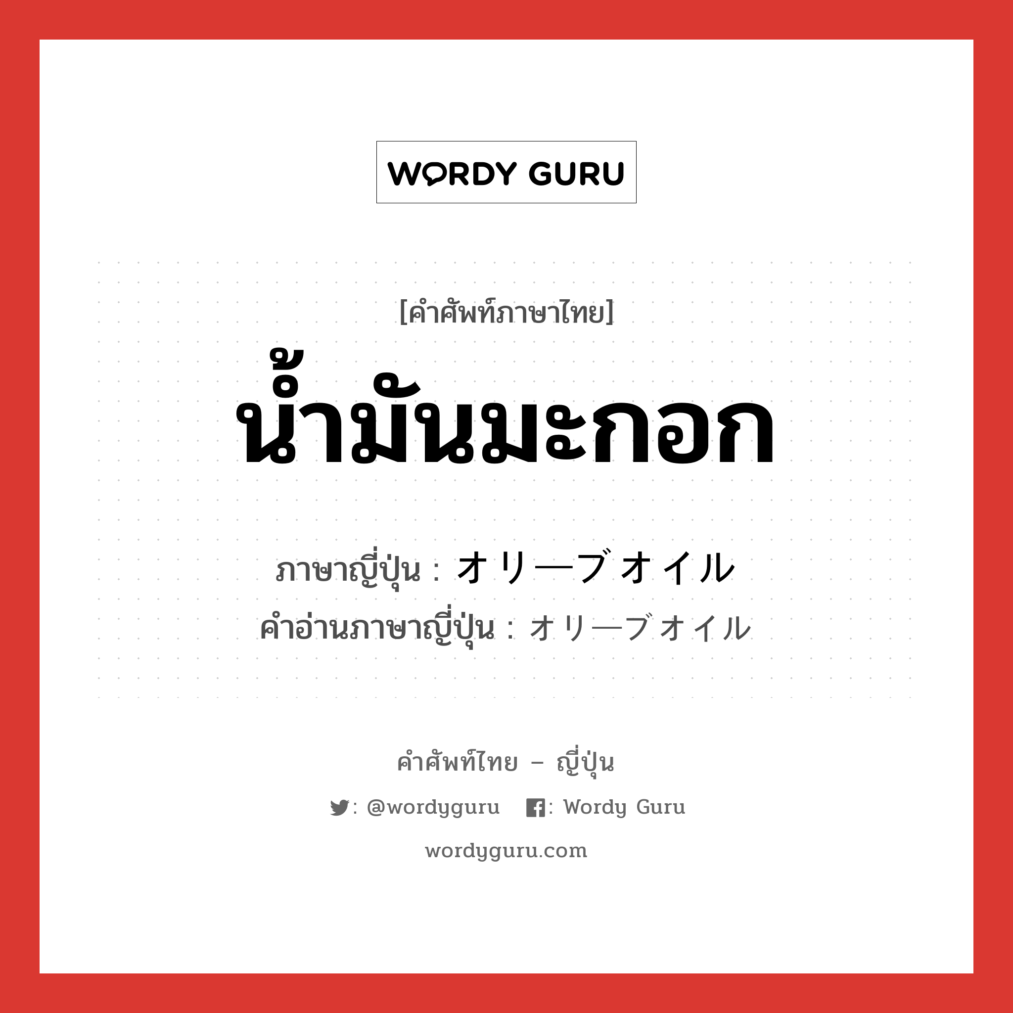 น้ำมันมะกอก ภาษาญี่ปุ่นคืออะไร, คำศัพท์ภาษาไทย - ญี่ปุ่น น้ำมันมะกอก ภาษาญี่ปุ่น オリーブオイル คำอ่านภาษาญี่ปุ่น オリーブオイル หมวด n หมวด n