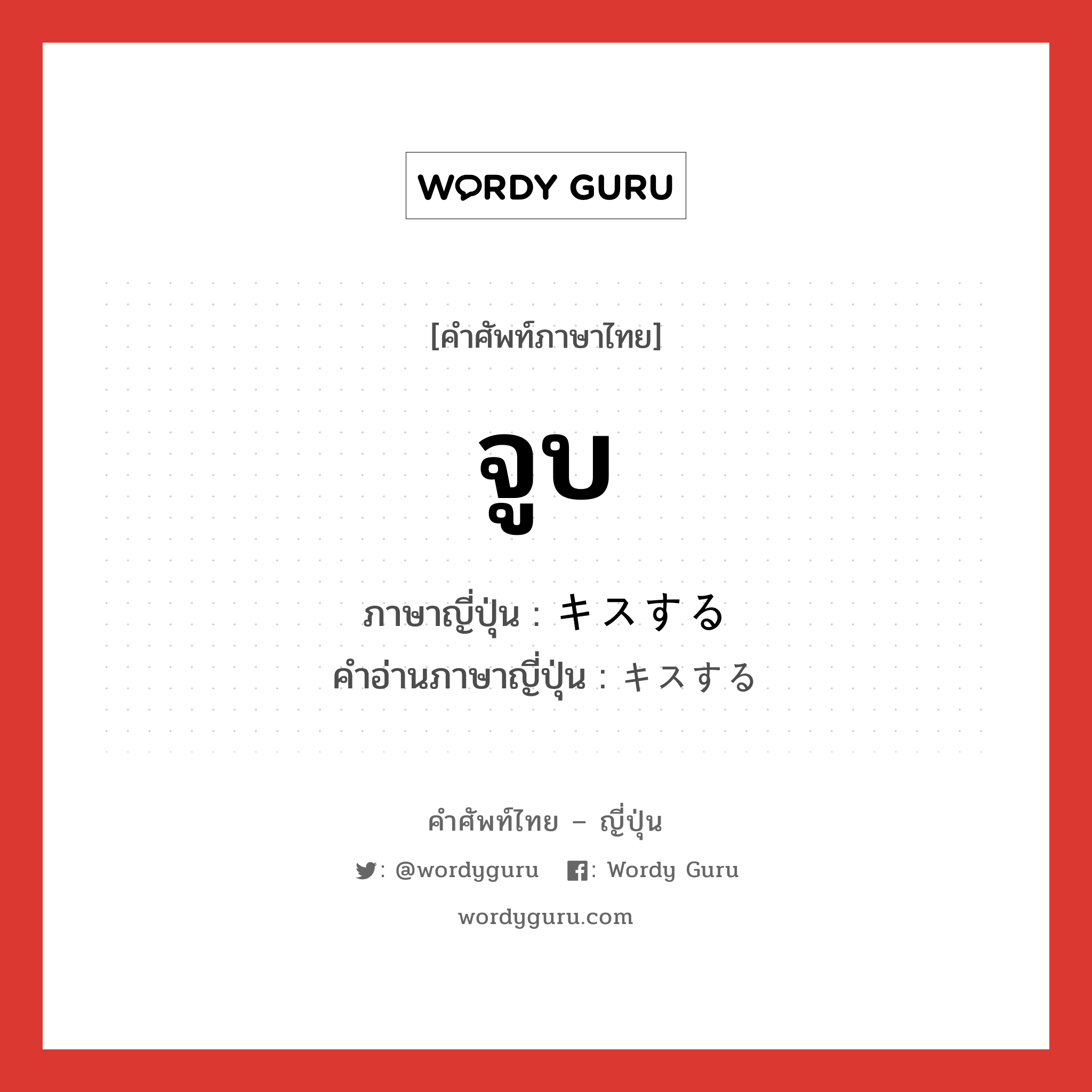 จูบ ภาษาญี่ปุ่นคืออะไร, คำศัพท์ภาษาไทย - ญี่ปุ่น จูบ ภาษาญี่ปุ่น キスする คำอ่านภาษาญี่ปุ่น キスする หมวด v หมวด v