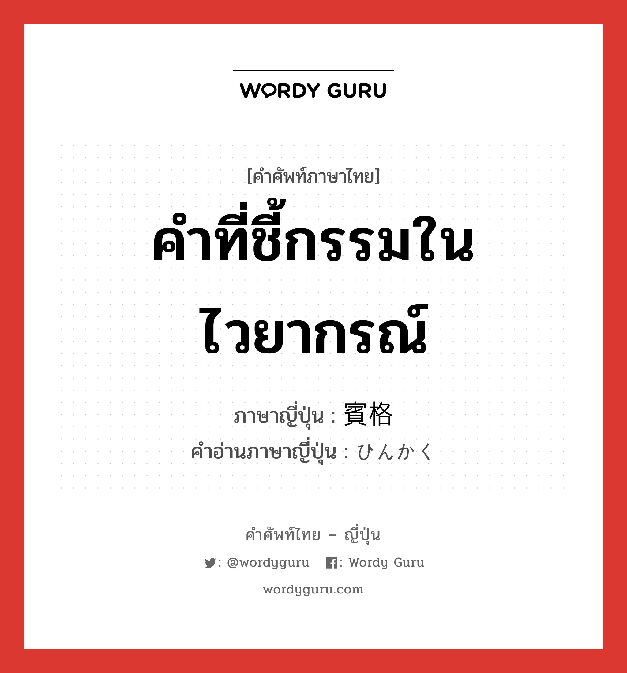 คำที่ชี้กรรมในไวยากรณ์ ภาษาญี่ปุ่นคืออะไร, คำศัพท์ภาษาไทย - ญี่ปุ่น คำที่ชี้กรรมในไวยากรณ์ ภาษาญี่ปุ่น 賓格 คำอ่านภาษาญี่ปุ่น ひんかく หมวด n หมวด n