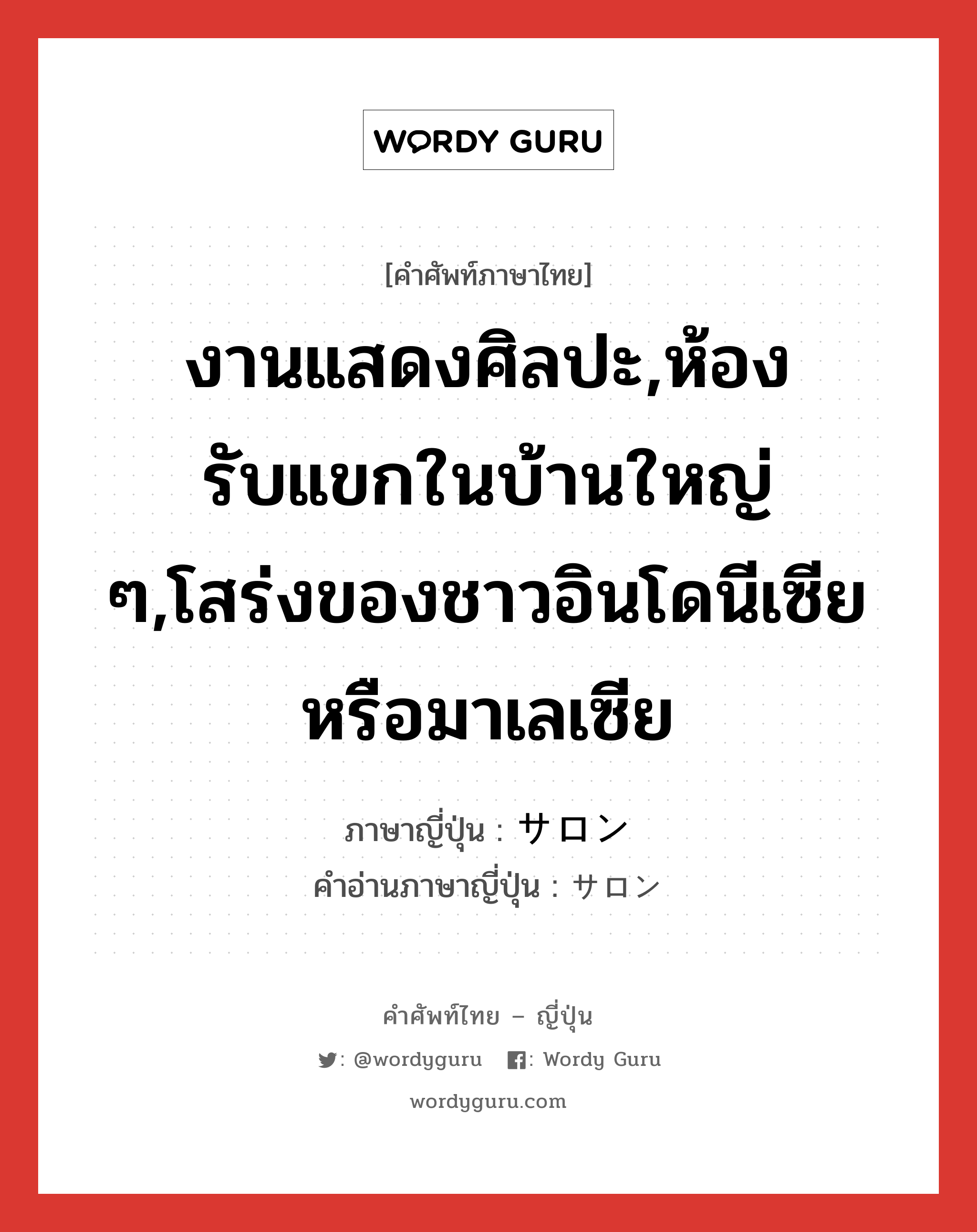 งานแสดงศิลปะ,ห้องรับแขกในบ้านใหญ่ ๆ,โสร่งของชาวอินโดนีเซียหรือมาเลเซีย ภาษาญี่ปุ่นคืออะไร, คำศัพท์ภาษาไทย - ญี่ปุ่น งานแสดงศิลปะ,ห้องรับแขกในบ้านใหญ่ ๆ,โสร่งของชาวอินโดนีเซียหรือมาเลเซีย ภาษาญี่ปุ่น サロン คำอ่านภาษาญี่ปุ่น サロン หมวด n หมวด n