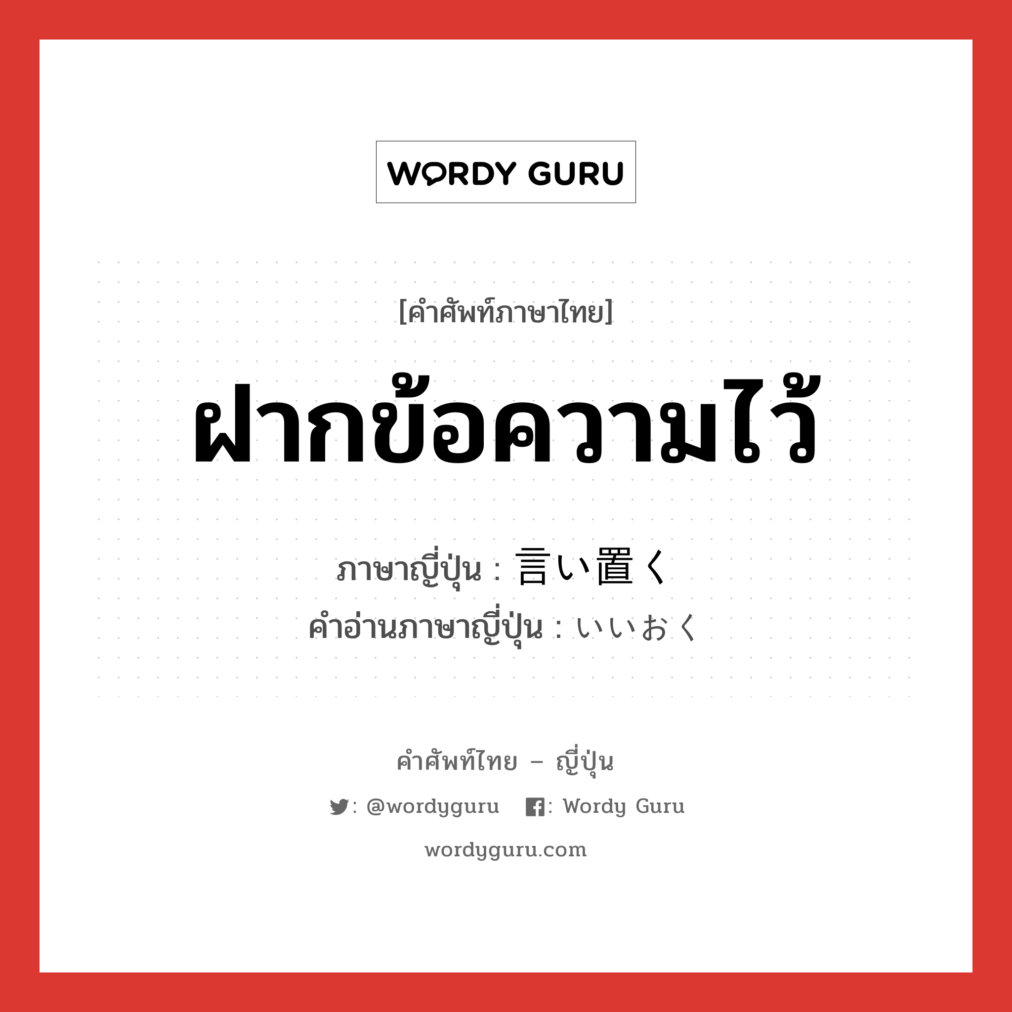 ฝากข้อความไว้ ภาษาญี่ปุ่นคืออะไร, คำศัพท์ภาษาไทย - ญี่ปุ่น ฝากข้อความไว้ ภาษาญี่ปุ่น 言い置く คำอ่านภาษาญี่ปุ่น いいおく หมวด v5k หมวด v5k