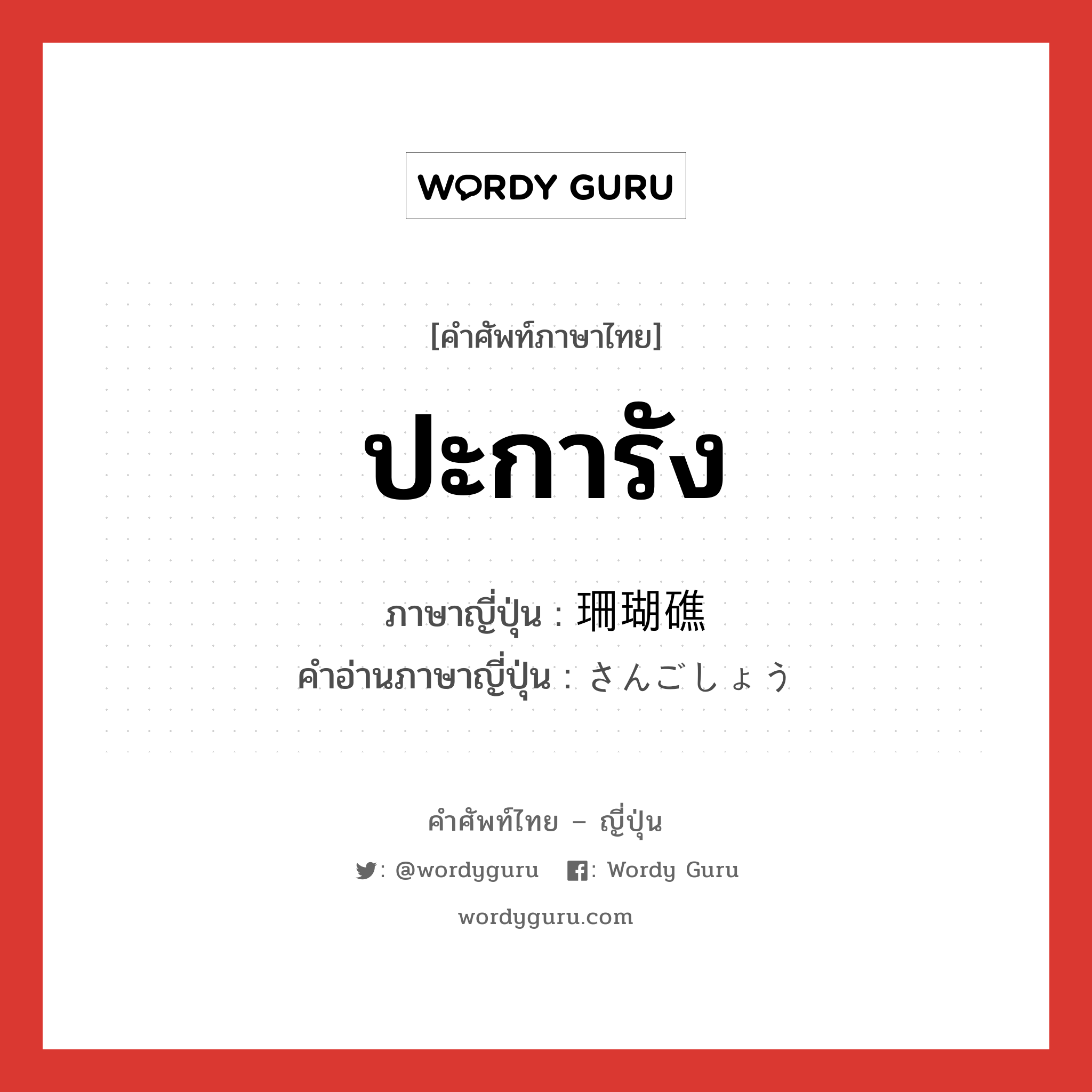 ปะการัง ภาษาญี่ปุ่นคืออะไร, คำศัพท์ภาษาไทย - ญี่ปุ่น ปะการัง ภาษาญี่ปุ่น 珊瑚礁 คำอ่านภาษาญี่ปุ่น さんごしょう หมวด n หมวด n