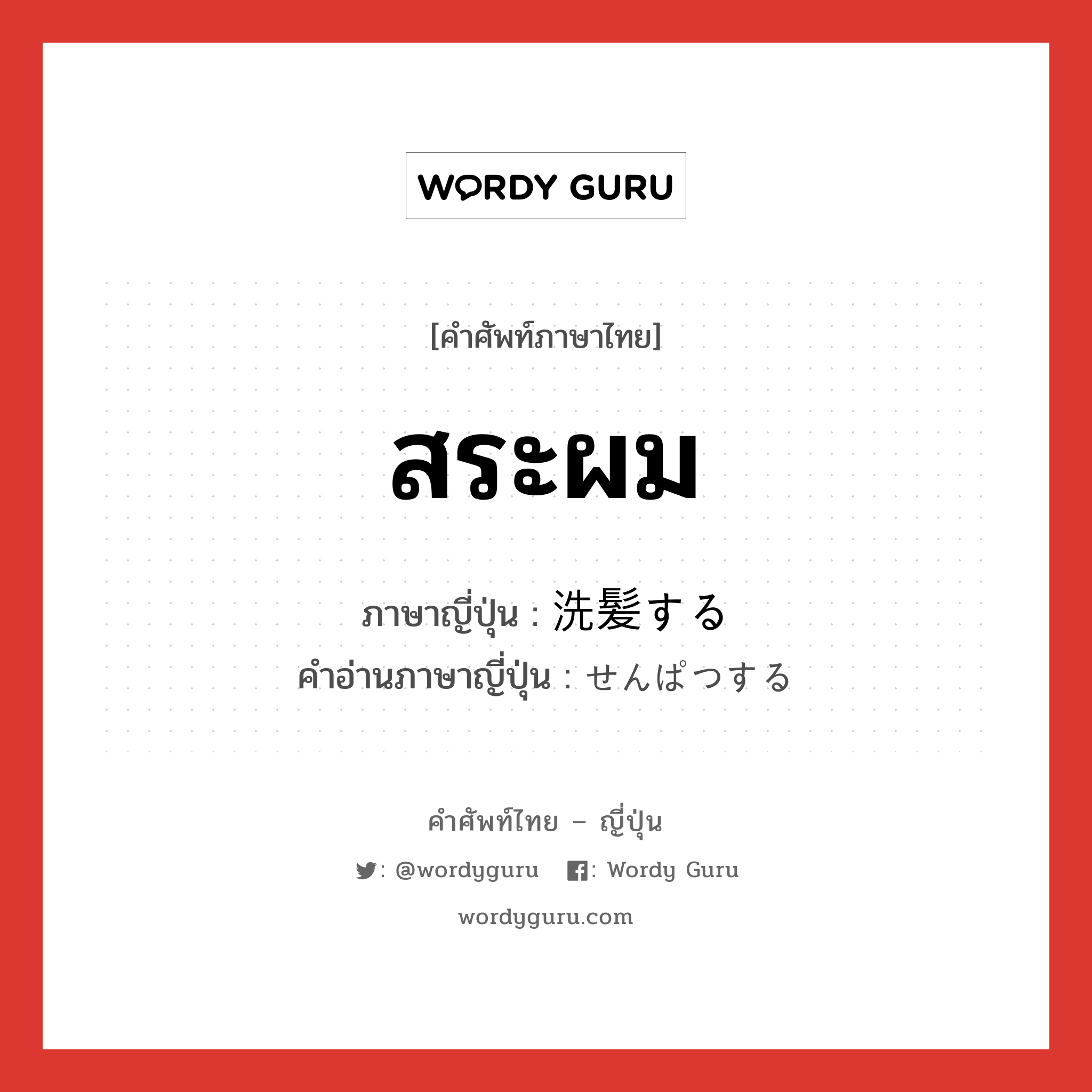 สระผม ภาษาญี่ปุ่นคืออะไร, คำศัพท์ภาษาไทย - ญี่ปุ่น สระผม ภาษาญี่ปุ่น 洗髪する คำอ่านภาษาญี่ปุ่น せんぱつする หมวด v หมวด v