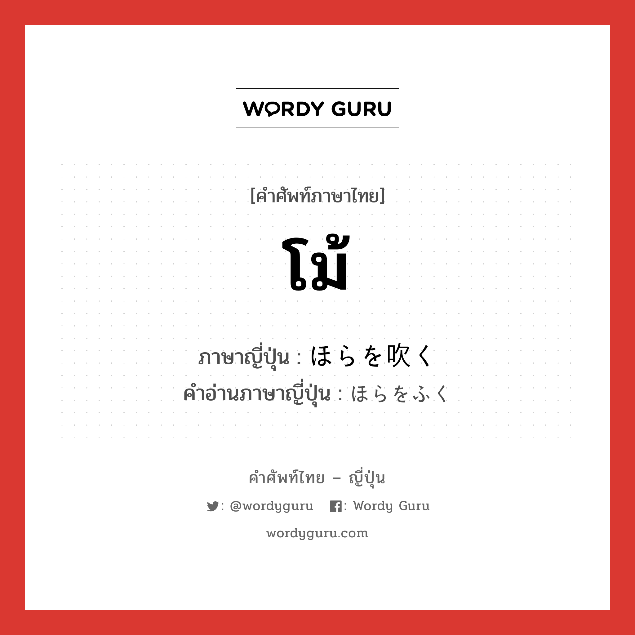 โม้ ภาษาญี่ปุ่นคืออะไร, คำศัพท์ภาษาไทย - ญี่ปุ่น โม้ ภาษาญี่ปุ่น ほらを吹く คำอ่านภาษาญี่ปุ่น ほらをふく หมวด exp หมวด exp