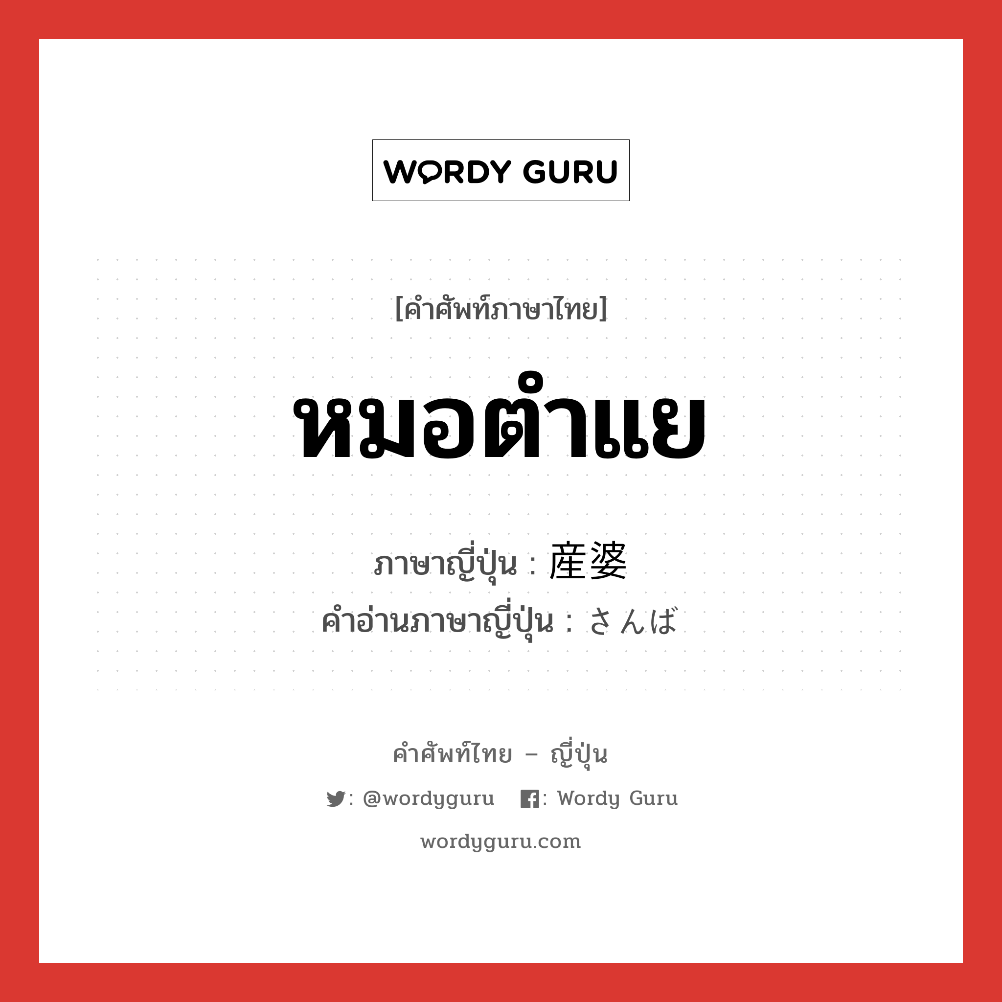 หมอตำแย ภาษาญี่ปุ่นคืออะไร, คำศัพท์ภาษาไทย - ญี่ปุ่น หมอตำแย ภาษาญี่ปุ่น 産婆 คำอ่านภาษาญี่ปุ่น さんば หมวด n หมวด n