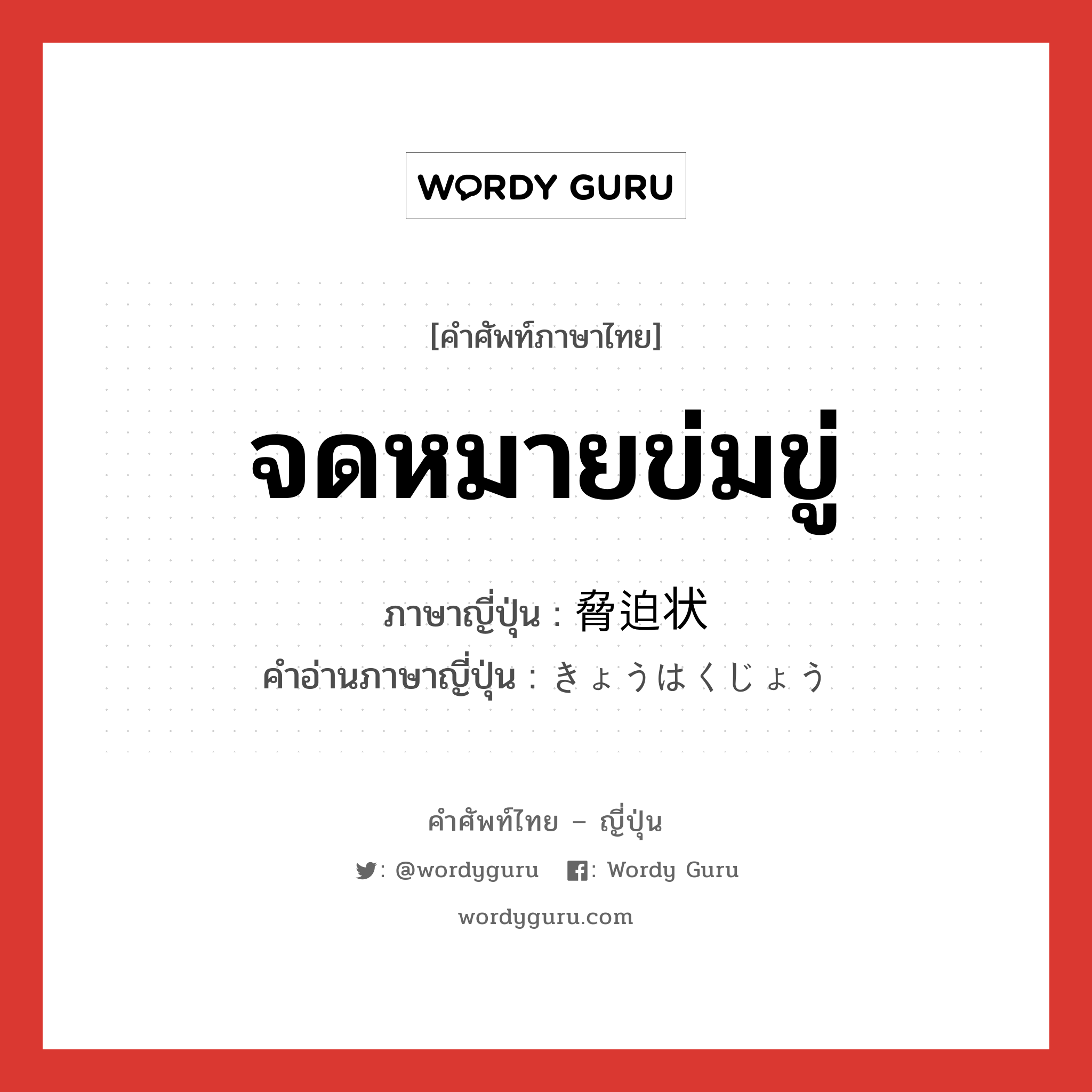 จดหมายข่มขู่ ภาษาญี่ปุ่นคืออะไร, คำศัพท์ภาษาไทย - ญี่ปุ่น จดหมายข่มขู่ ภาษาญี่ปุ่น 脅迫状 คำอ่านภาษาญี่ปุ่น きょうはくじょう หมวด n หมวด n