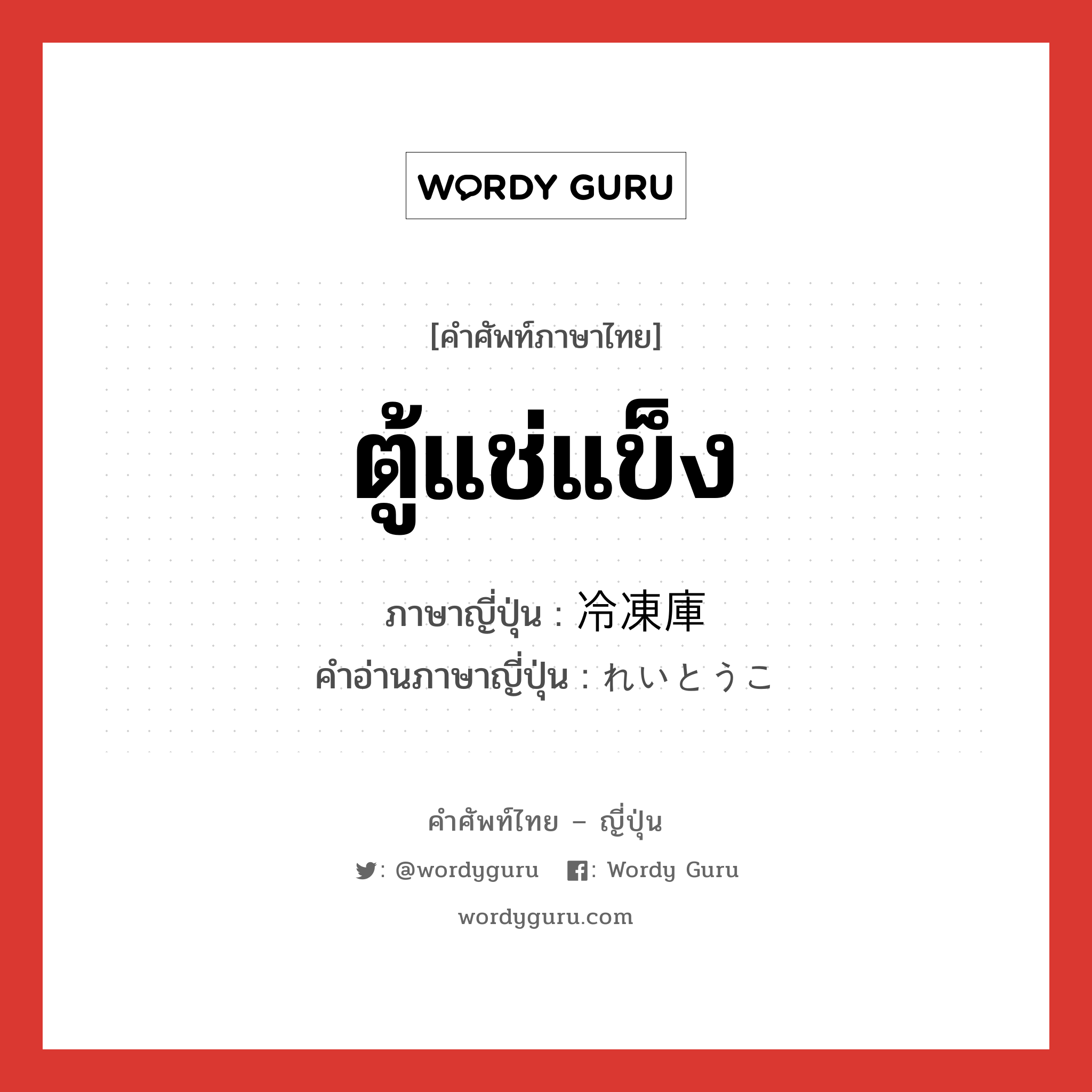 ตู้แช่แข็ง ภาษาญี่ปุ่นคืออะไร, คำศัพท์ภาษาไทย - ญี่ปุ่น ตู้แช่แข็ง ภาษาญี่ปุ่น 冷凍庫 คำอ่านภาษาญี่ปุ่น れいとうこ หมวด n หมวด n