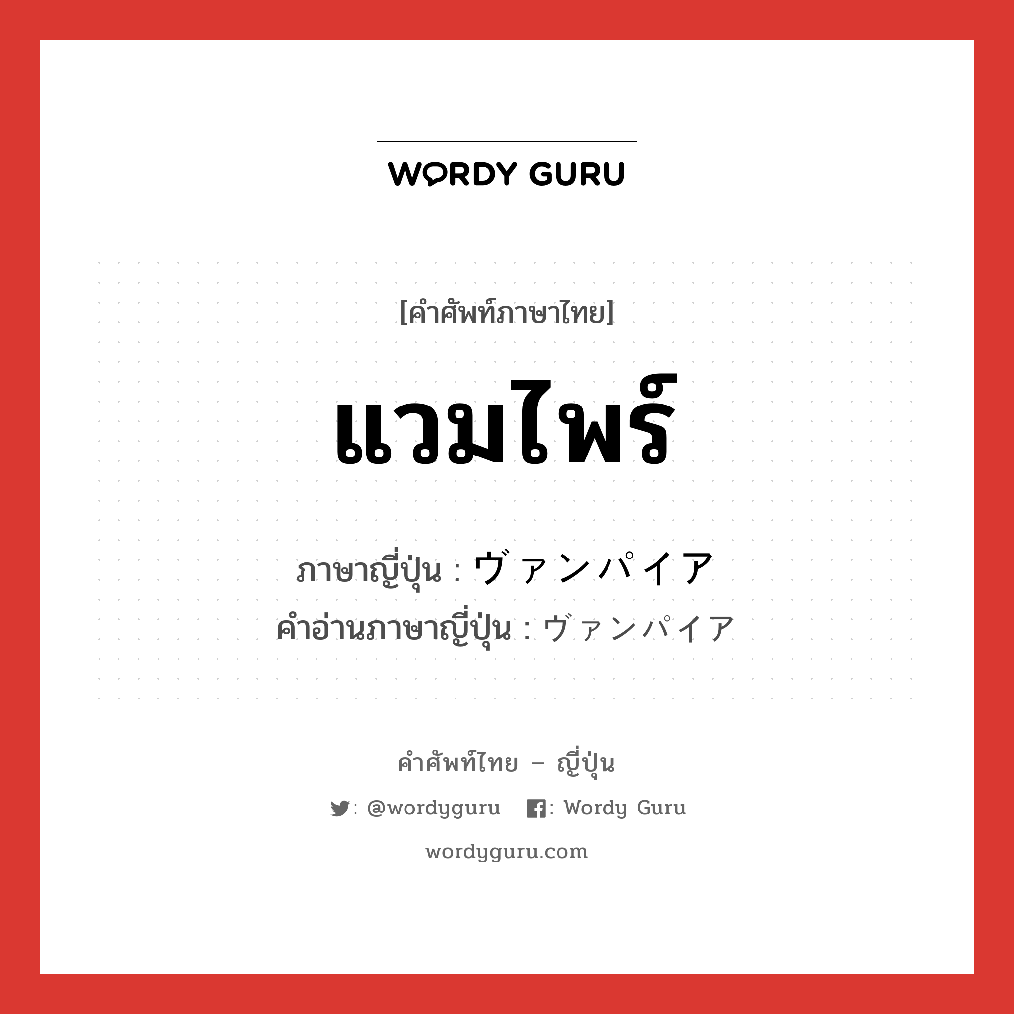 แวมไพร์ ภาษาญี่ปุ่นคืออะไร, คำศัพท์ภาษาไทย - ญี่ปุ่น แวมไพร์ ภาษาญี่ปุ่น ヴァンパイア คำอ่านภาษาญี่ปุ่น ヴァンパイア หมวด n หมวด n