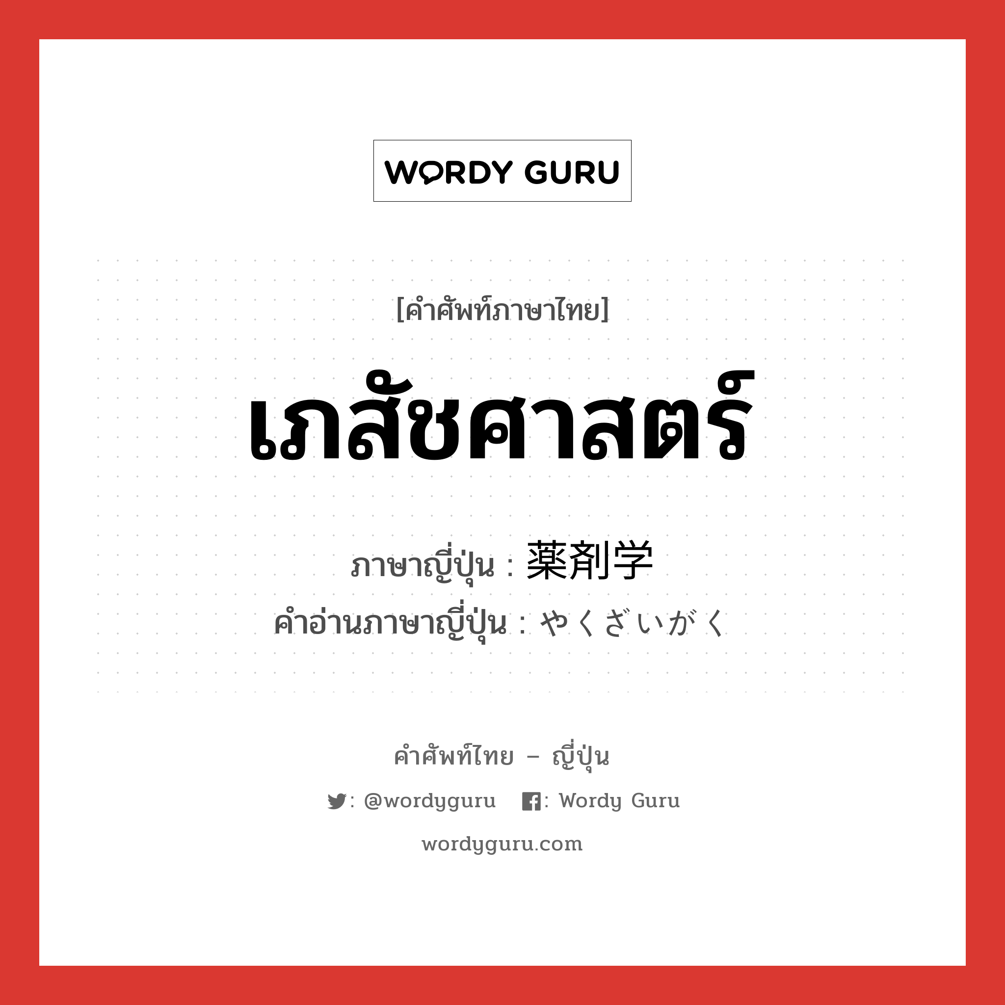 เภสัชศาสตร์ ภาษาญี่ปุ่นคืออะไร, คำศัพท์ภาษาไทย - ญี่ปุ่น เภสัชศาสตร์ ภาษาญี่ปุ่น 薬剤学 คำอ่านภาษาญี่ปุ่น やくざいがく หมวด n หมวด n