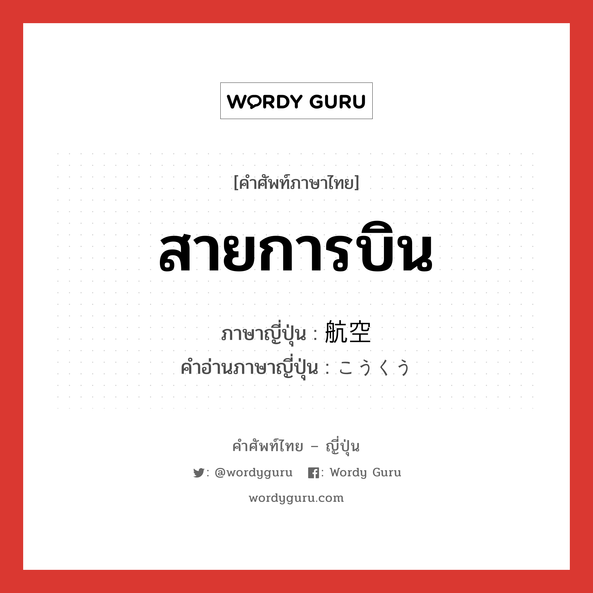 สายการบิน ภาษาญี่ปุ่นคืออะไร, คำศัพท์ภาษาไทย - ญี่ปุ่น สายการบิน ภาษาญี่ปุ่น 航空 คำอ่านภาษาญี่ปุ่น こうくう หมวด n หมวด n