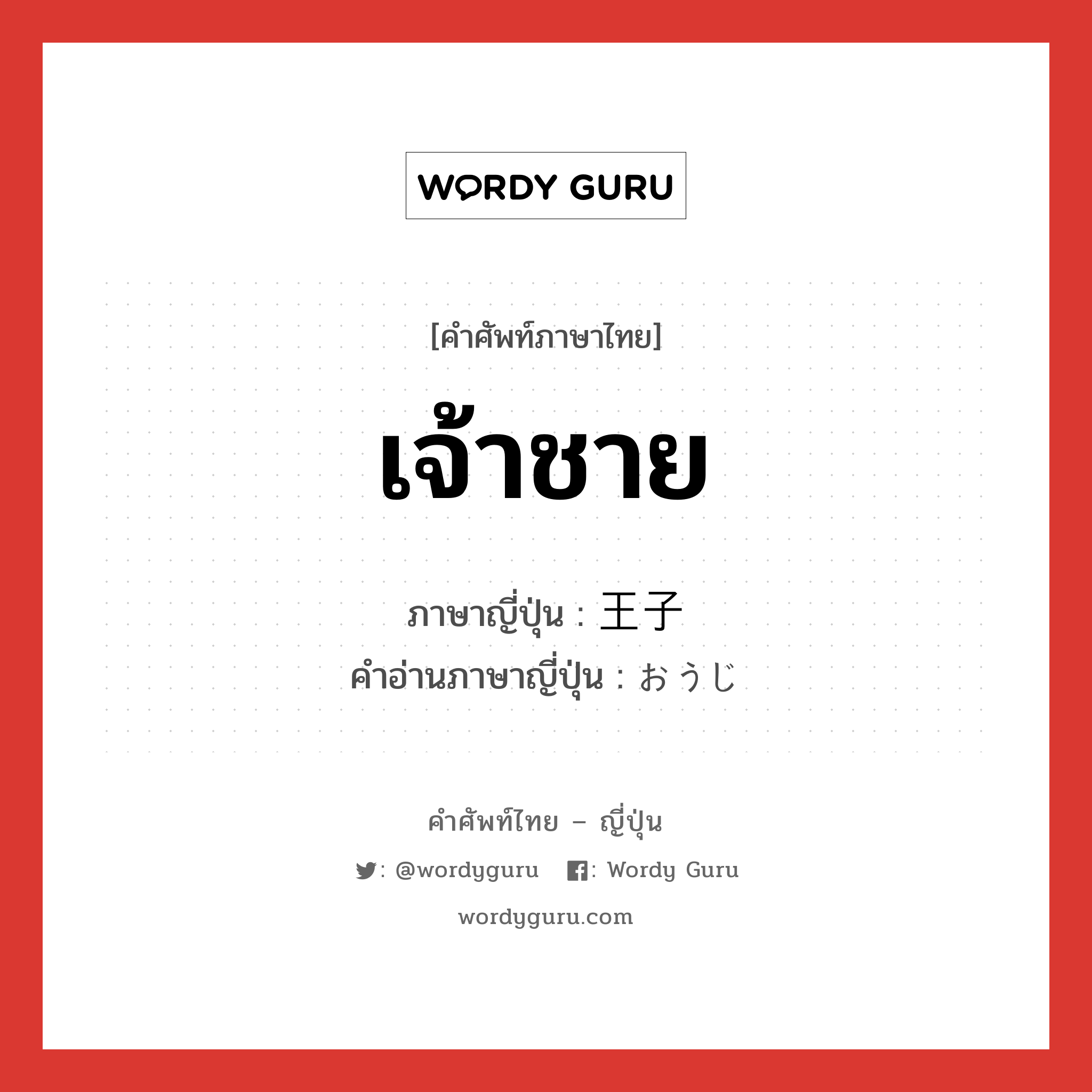 เจ้าชาย ภาษาญี่ปุ่นคืออะไร, คำศัพท์ภาษาไทย - ญี่ปุ่น เจ้าชาย ภาษาญี่ปุ่น 王子 คำอ่านภาษาญี่ปุ่น おうじ หมวด n หมวด n