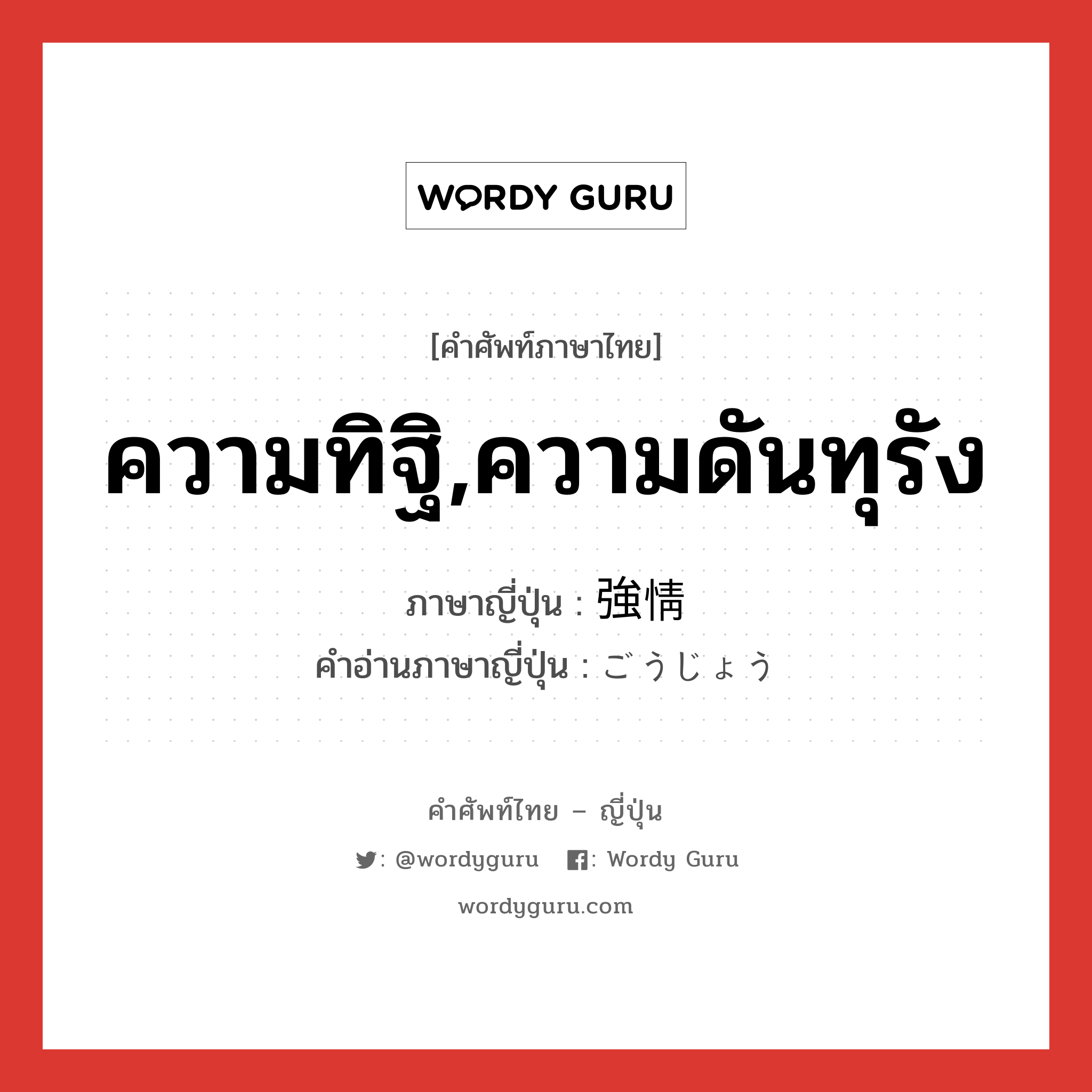 ความทิฐิ,ความดันทุรัง ภาษาญี่ปุ่นคืออะไร, คำศัพท์ภาษาไทย - ญี่ปุ่น ความทิฐิ,ความดันทุรัง ภาษาญี่ปุ่น 強情 คำอ่านภาษาญี่ปุ่น ごうじょう หมวด adj-na หมวด adj-na