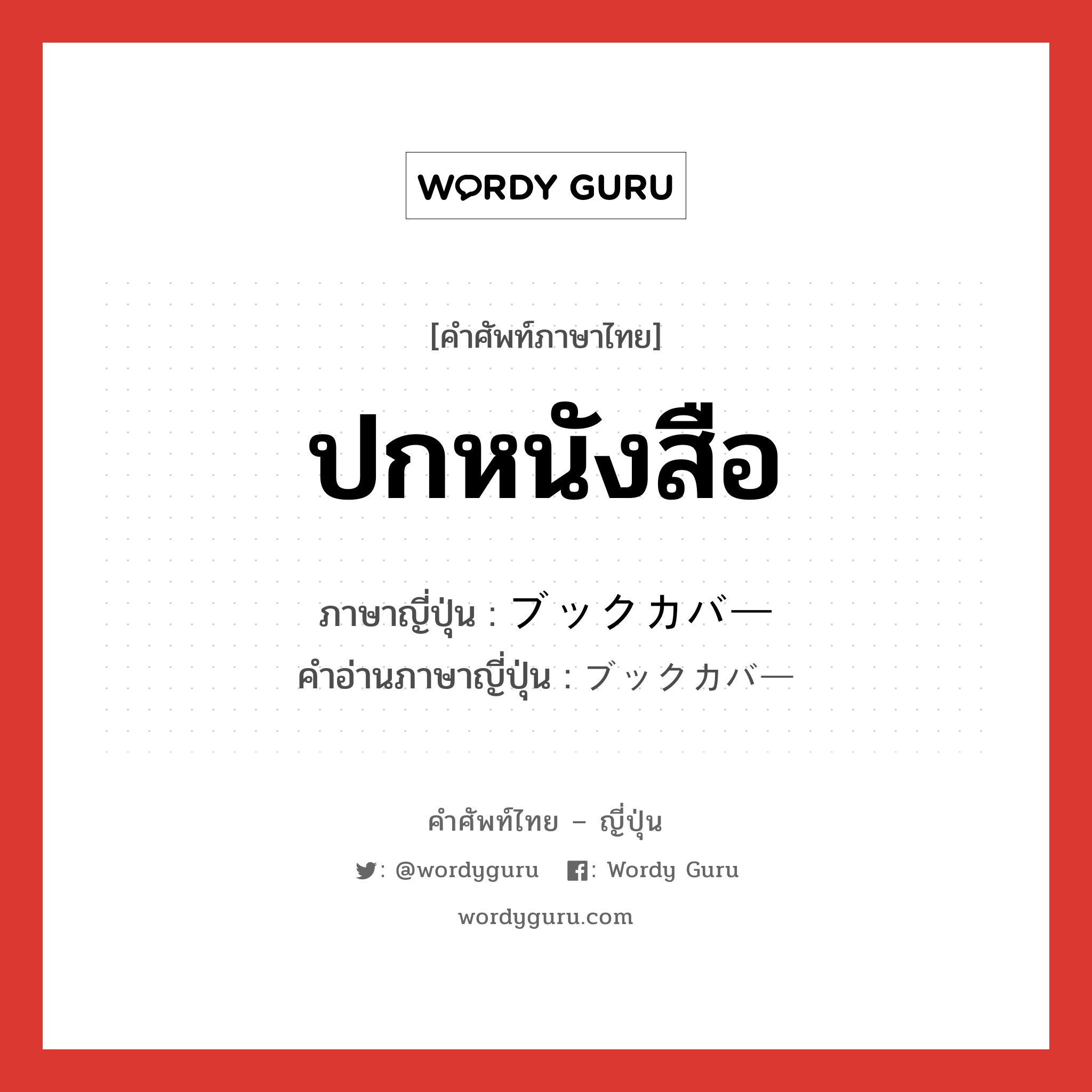 ปกหนังสือ ภาษาญี่ปุ่นคืออะไร, คำศัพท์ภาษาไทย - ญี่ปุ่น ปกหนังสือ ภาษาญี่ปุ่น ブックカバー คำอ่านภาษาญี่ปุ่น ブックカバー หมวด n หมวด n