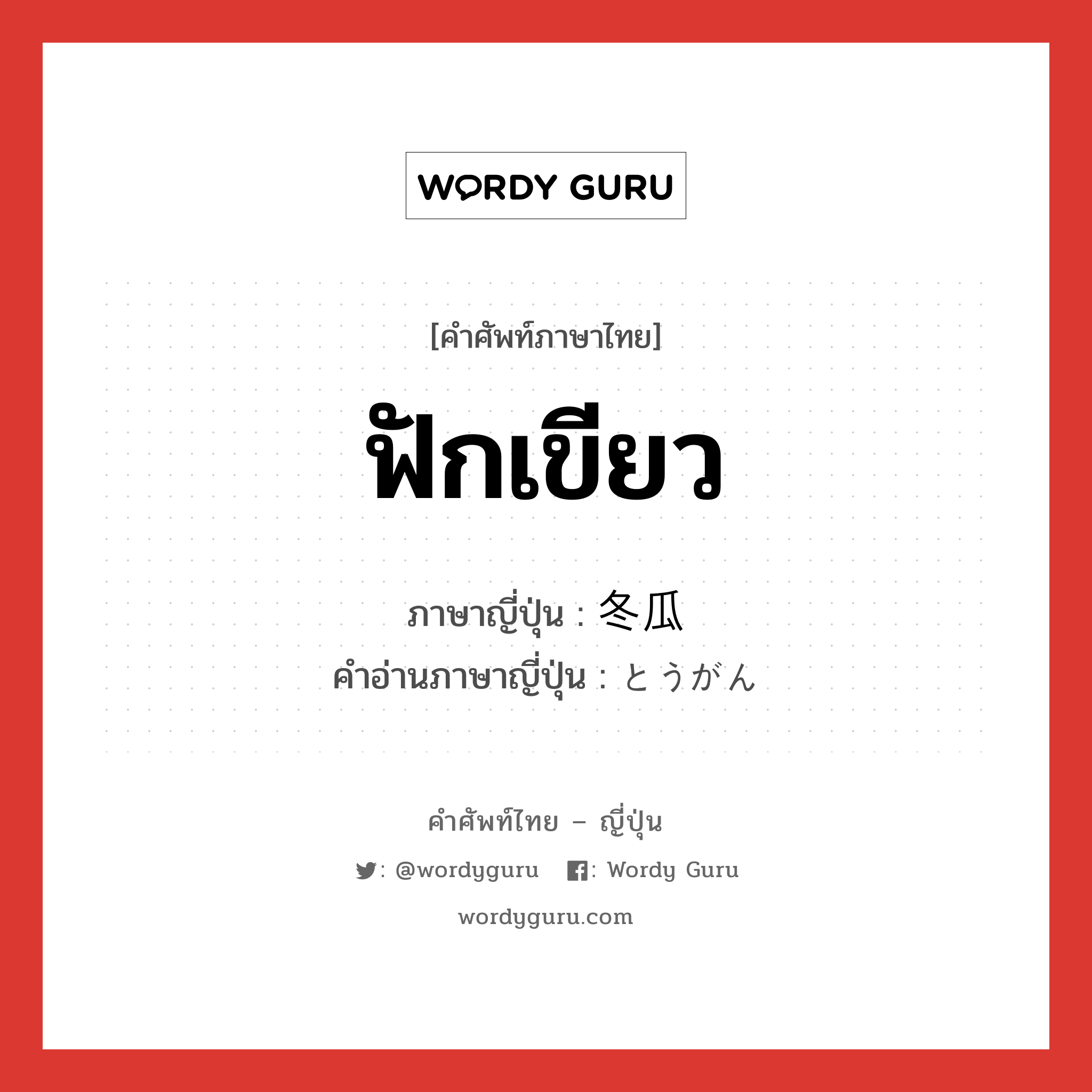 ฟักเขียว ภาษาญี่ปุ่นคืออะไร, คำศัพท์ภาษาไทย - ญี่ปุ่น ฟักเขียว ภาษาญี่ปุ่น 冬瓜 คำอ่านภาษาญี่ปุ่น とうがん หมวด n หมวด n