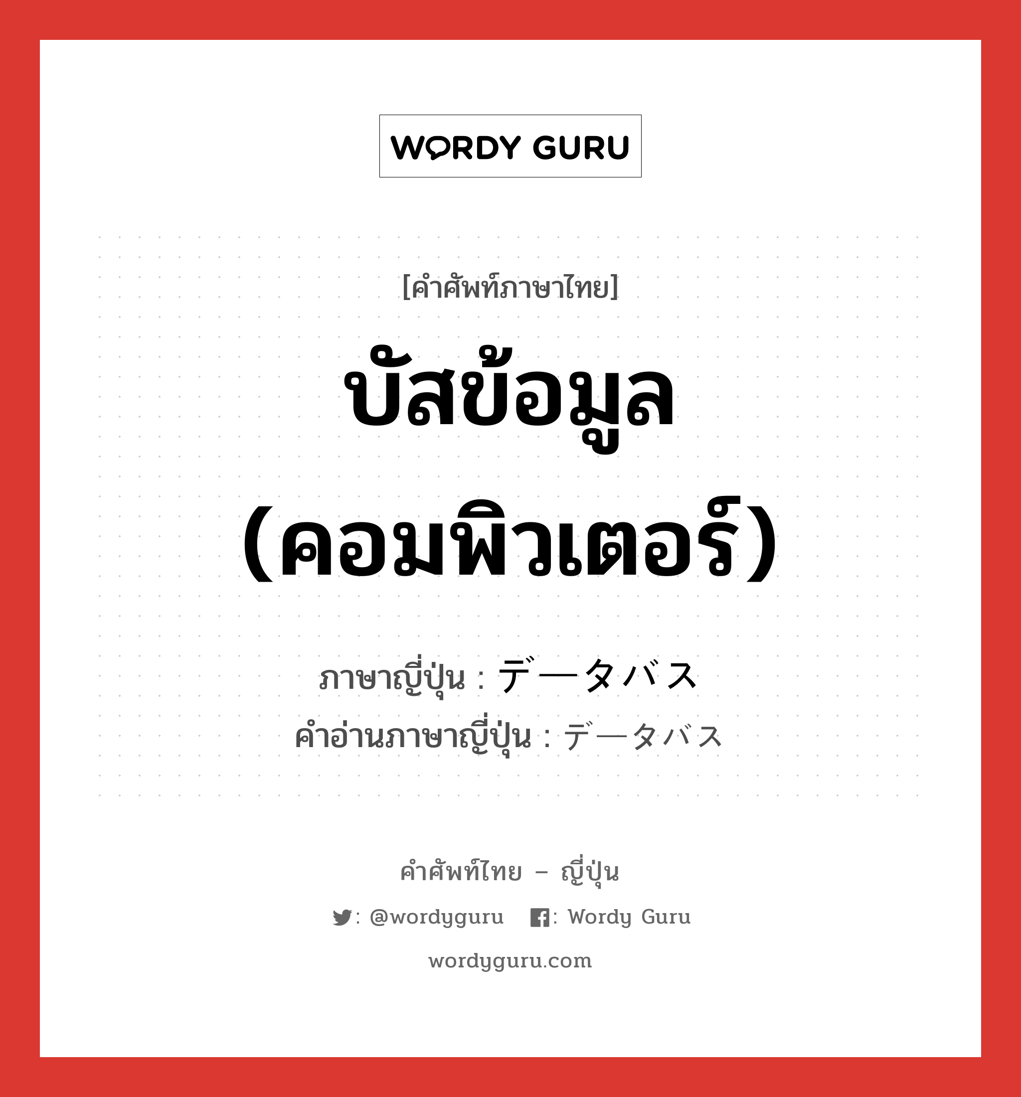 บัสข้อมูล (คอมพิวเตอร์) ภาษาญี่ปุ่นคืออะไร, คำศัพท์ภาษาไทย - ญี่ปุ่น บัสข้อมูล (คอมพิวเตอร์) ภาษาญี่ปุ่น データバス คำอ่านภาษาญี่ปุ่น データバス หมวด n หมวด n