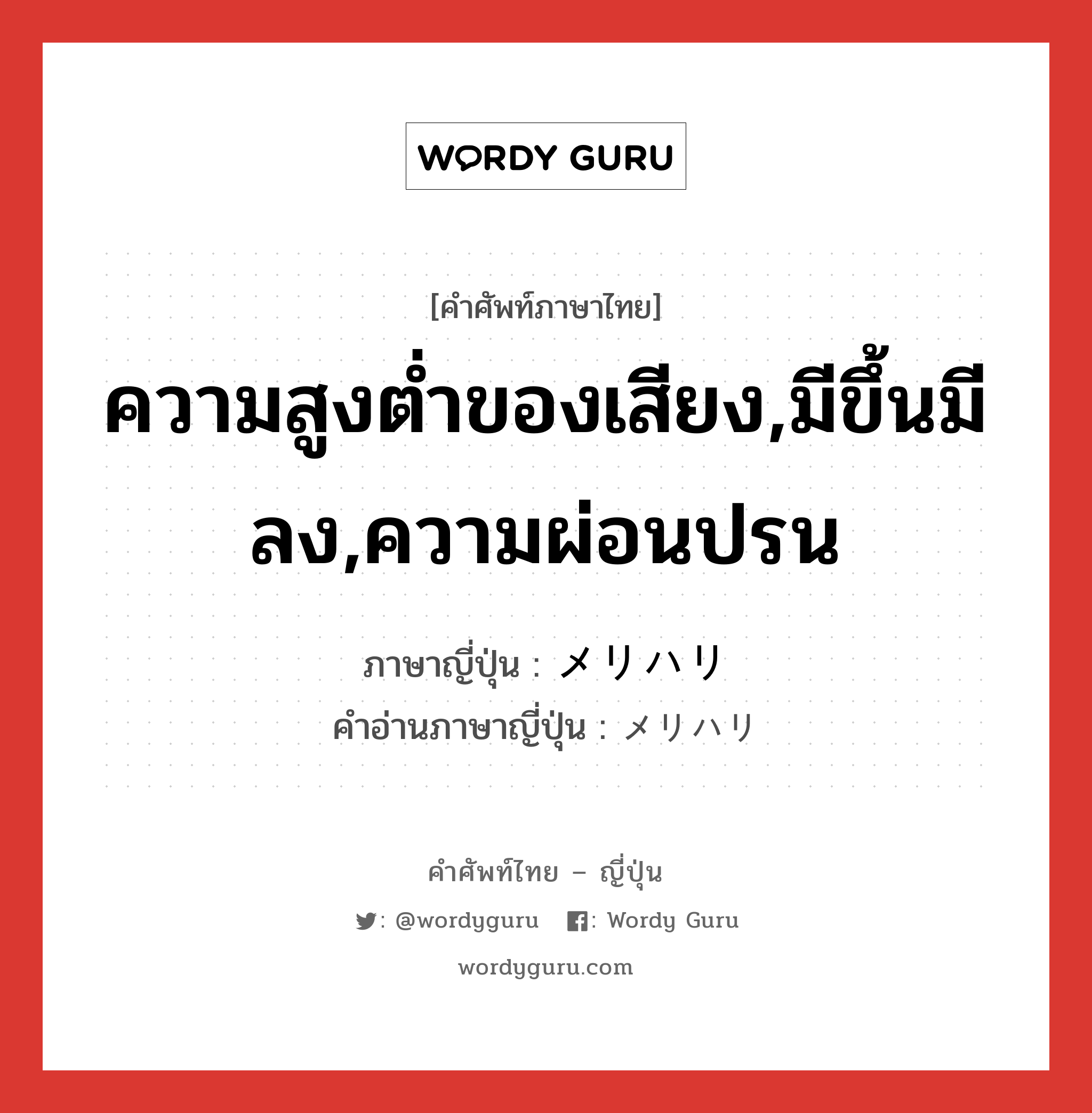 ความสูงต่ำของเสียง,มีขึ้นมีลง,ความผ่อนปรน ภาษาญี่ปุ่นคืออะไร, คำศัพท์ภาษาไทย - ญี่ปุ่น ความสูงต่ำของเสียง,มีขึ้นมีลง,ความผ่อนปรน ภาษาญี่ปุ่น メリハリ คำอ่านภาษาญี่ปุ่น メリハリ หมวด n หมวด n