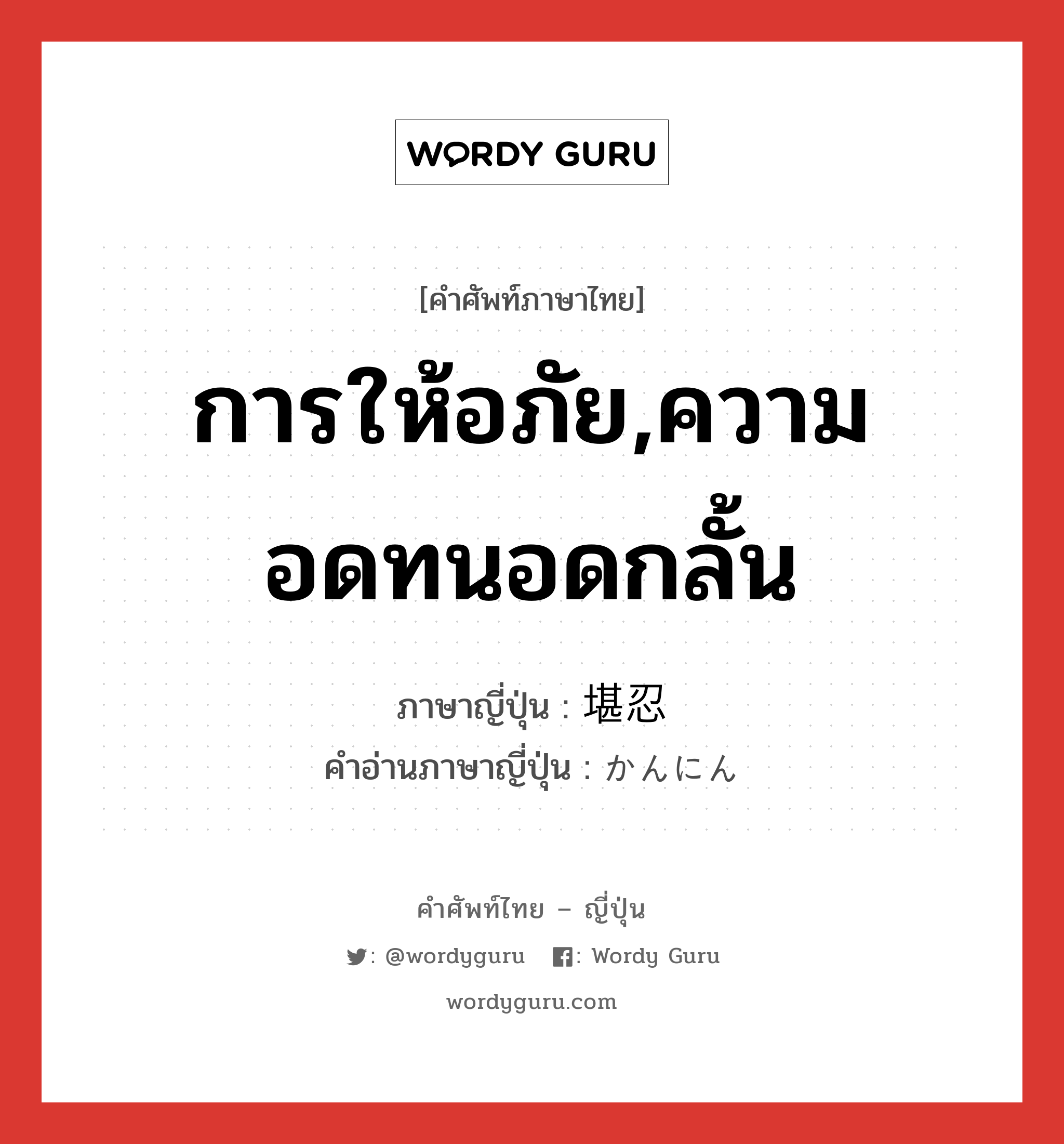 การให้อภัย,ความอดทนอดกลั้น ภาษาญี่ปุ่นคืออะไร, คำศัพท์ภาษาไทย - ญี่ปุ่น การให้อภัย,ความอดทนอดกลั้น ภาษาญี่ปุ่น 堪忍 คำอ่านภาษาญี่ปุ่น かんにん หมวด int หมวด int