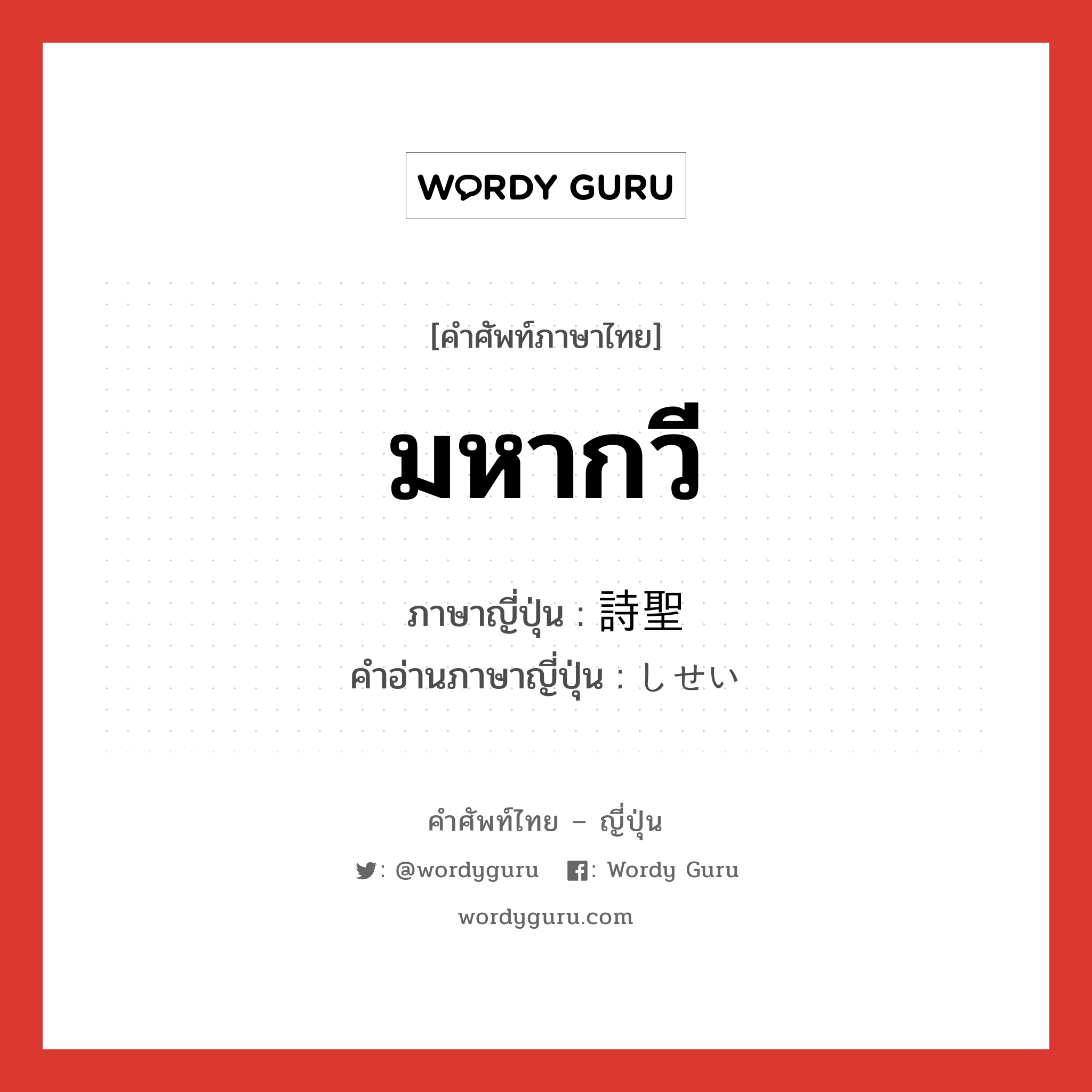 มหากวี ภาษาญี่ปุ่นคืออะไร, คำศัพท์ภาษาไทย - ญี่ปุ่น มหากวี ภาษาญี่ปุ่น 詩聖 คำอ่านภาษาญี่ปุ่น しせい หมวด n หมวด n