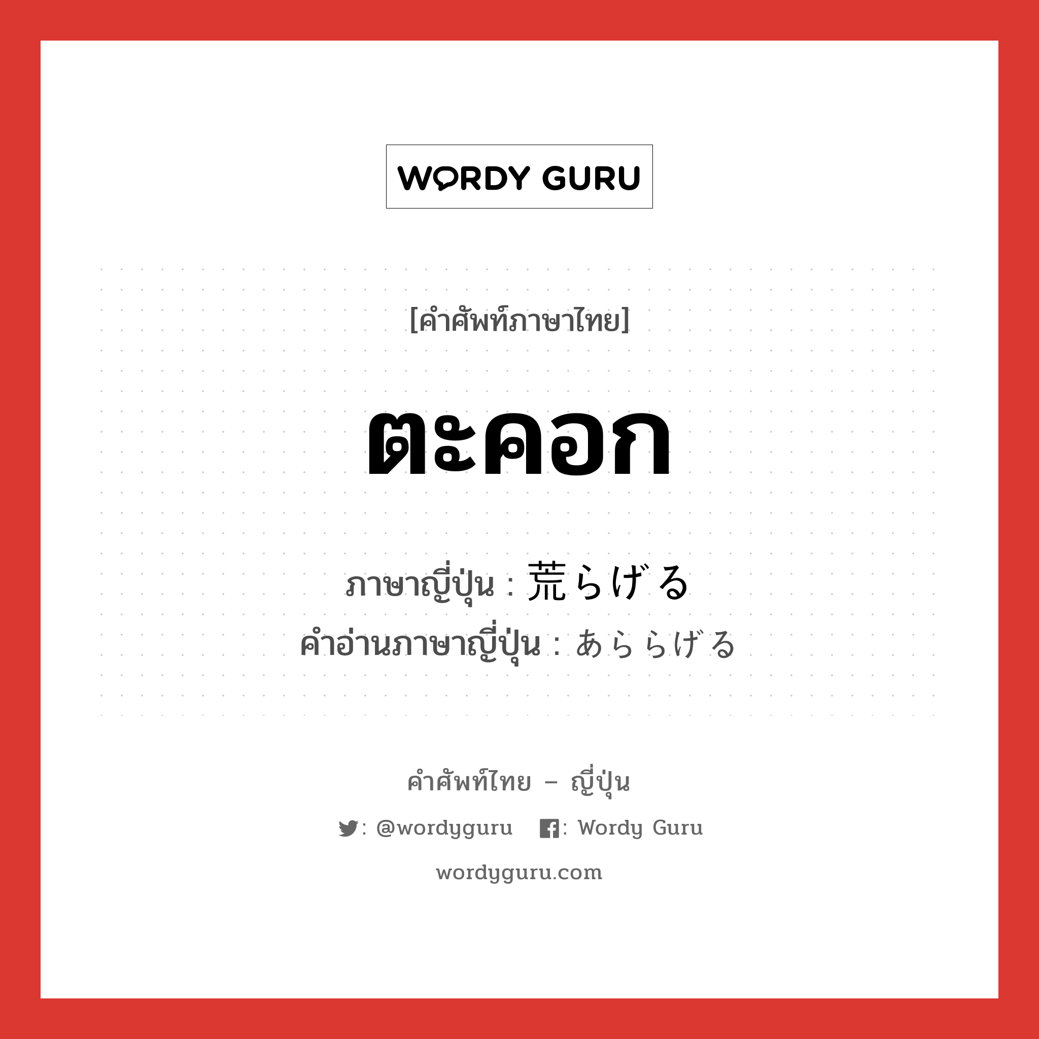 ตะคอก ภาษาญี่ปุ่นคืออะไร, คำศัพท์ภาษาไทย - ญี่ปุ่น ตะคอก ภาษาญี่ปุ่น 荒らげる คำอ่านภาษาญี่ปุ่น あららげる หมวด v1 หมวด v1