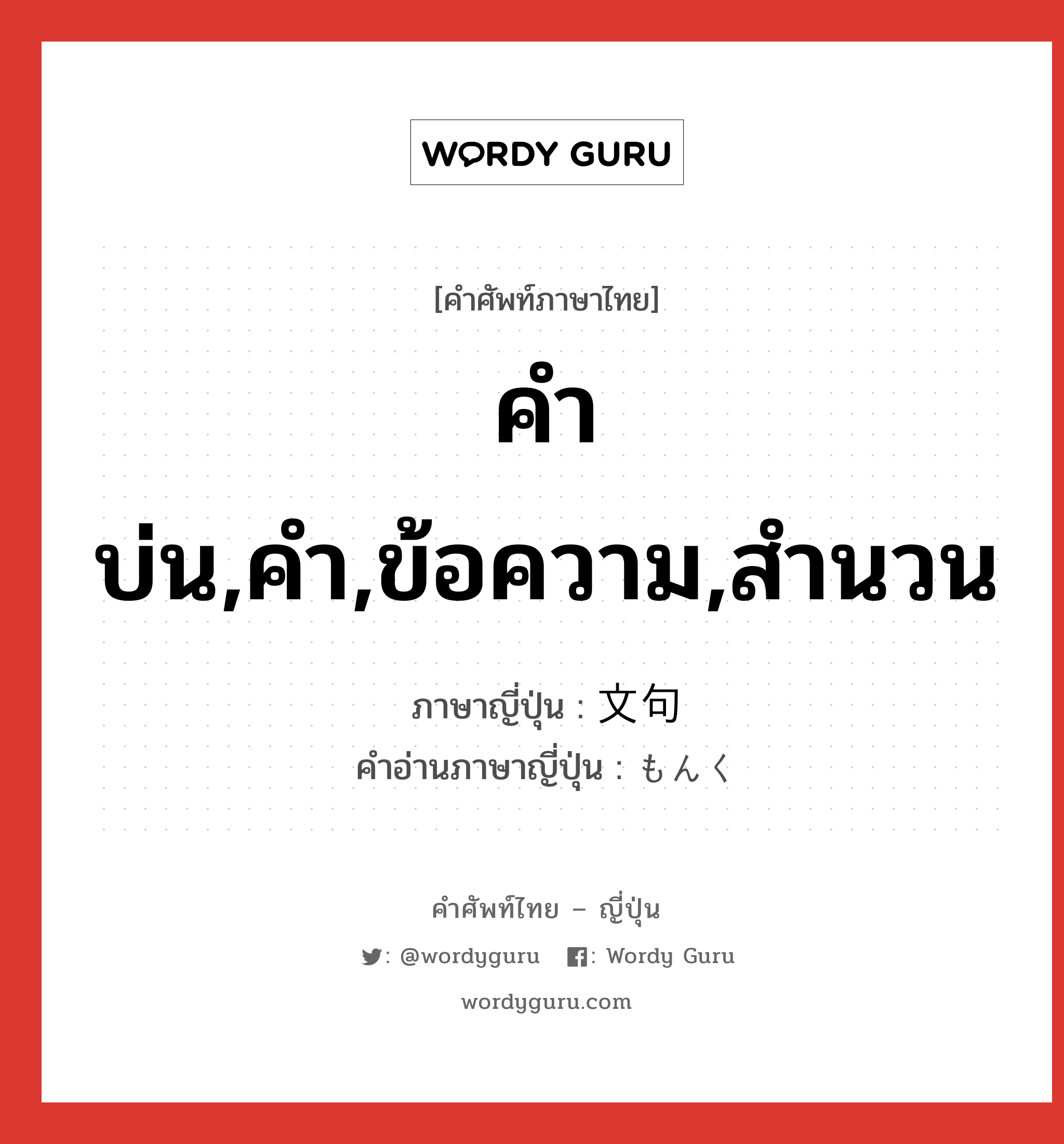 คำบ่น,คำ,ข้อความ,สำนวน ภาษาญี่ปุ่นคืออะไร, คำศัพท์ภาษาไทย - ญี่ปุ่น คำบ่น,คำ,ข้อความ,สำนวน ภาษาญี่ปุ่น 文句 คำอ่านภาษาญี่ปุ่น もんく หมวด n หมวด n