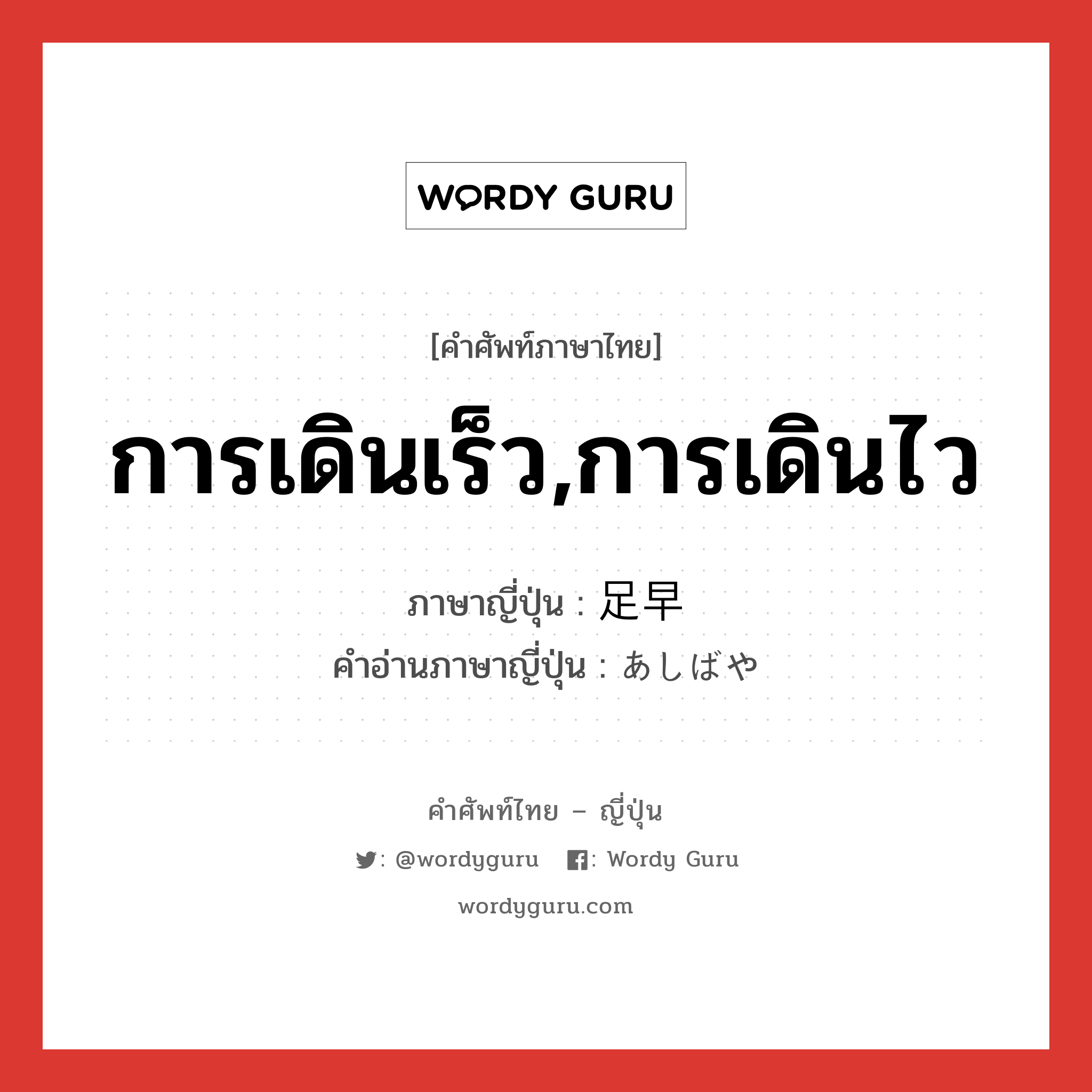 การเดินเร็ว,การเดินไว ภาษาญี่ปุ่นคืออะไร, คำศัพท์ภาษาไทย - ญี่ปุ่น การเดินเร็ว,การเดินไว ภาษาญี่ปุ่น 足早 คำอ่านภาษาญี่ปุ่น あしばや หมวด adj-na หมวด adj-na