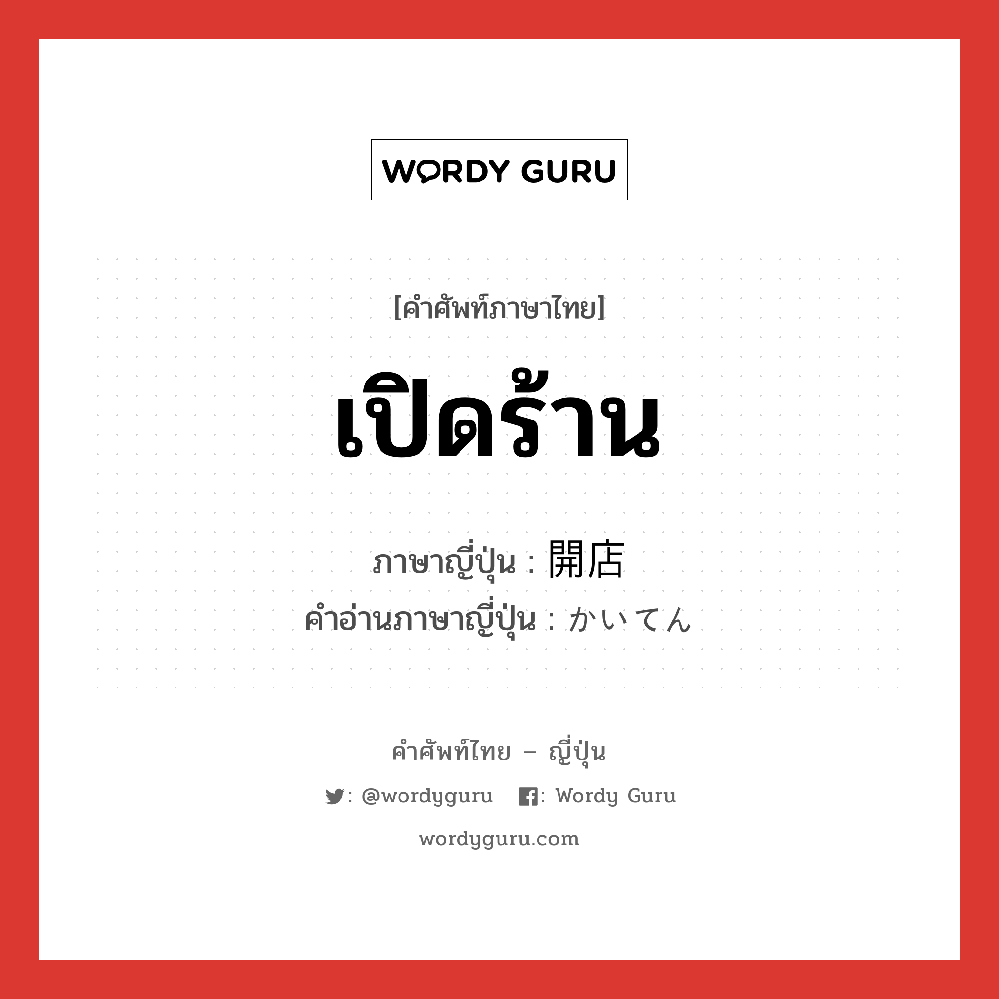 เปิดร้าน ภาษาญี่ปุ่นคืออะไร, คำศัพท์ภาษาไทย - ญี่ปุ่น เปิดร้าน ภาษาญี่ปุ่น 開店 คำอ่านภาษาญี่ปุ่น かいてん หมวด n หมวด n