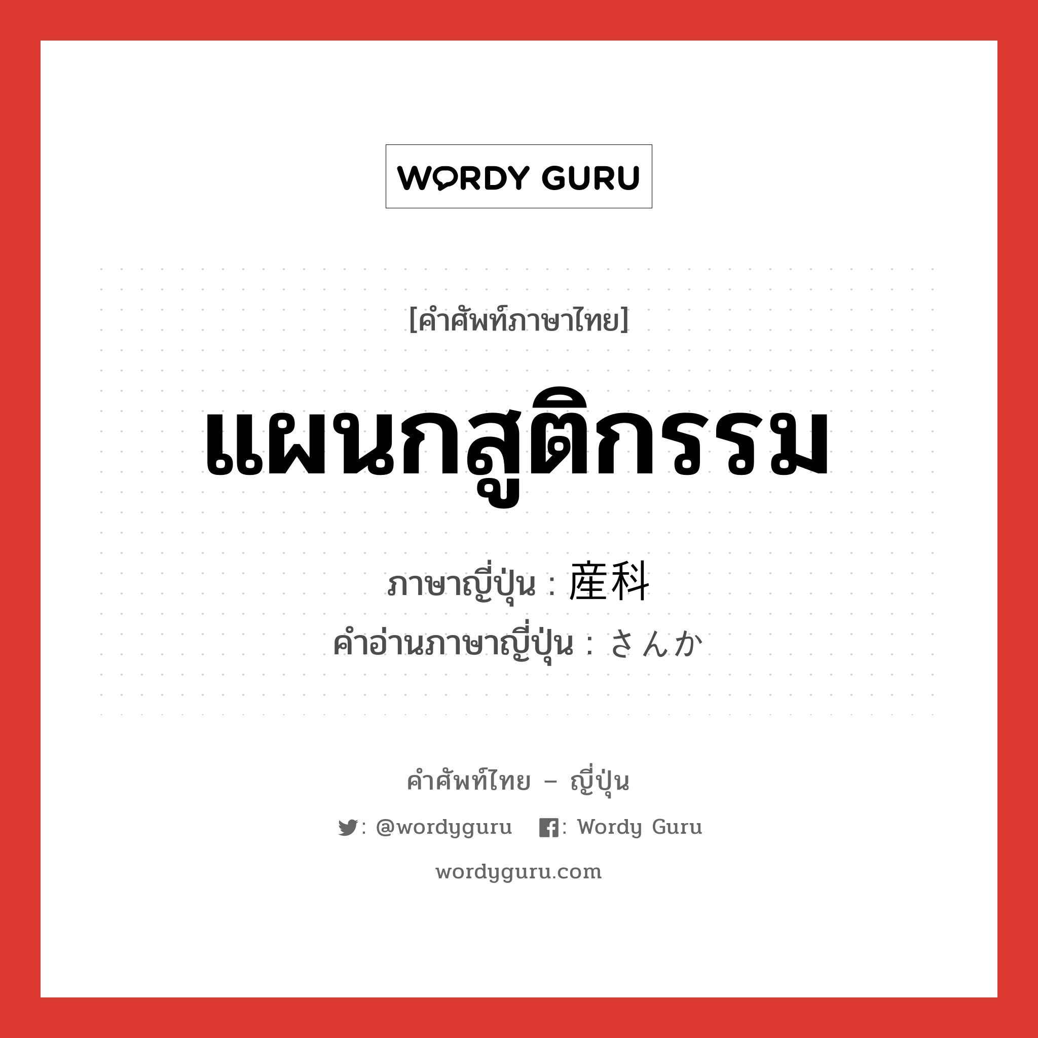 แผนกสูติกรรม ภาษาญี่ปุ่นคืออะไร, คำศัพท์ภาษาไทย - ญี่ปุ่น แผนกสูติกรรม ภาษาญี่ปุ่น 産科 คำอ่านภาษาญี่ปุ่น さんか หมวด n หมวด n