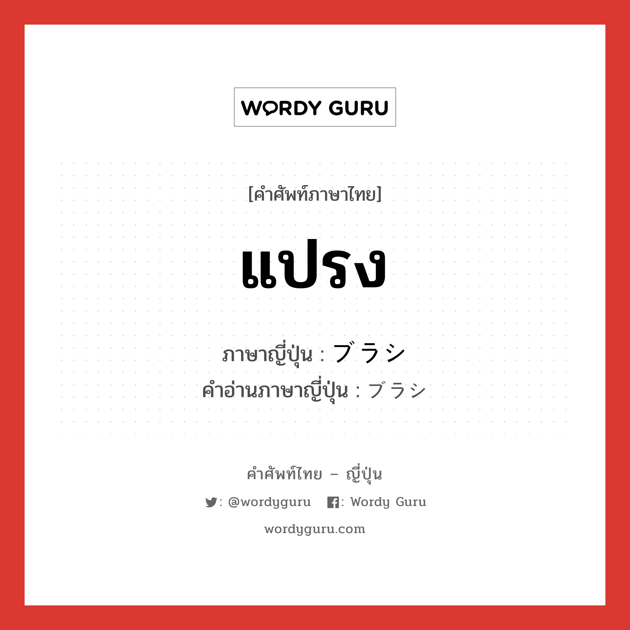 แปรง ภาษาญี่ปุ่นคืออะไร, คำศัพท์ภาษาไทย - ญี่ปุ่น แปรง ภาษาญี่ปุ่น ブラシ คำอ่านภาษาญี่ปุ่น ブラシ หมวด n หมวด n