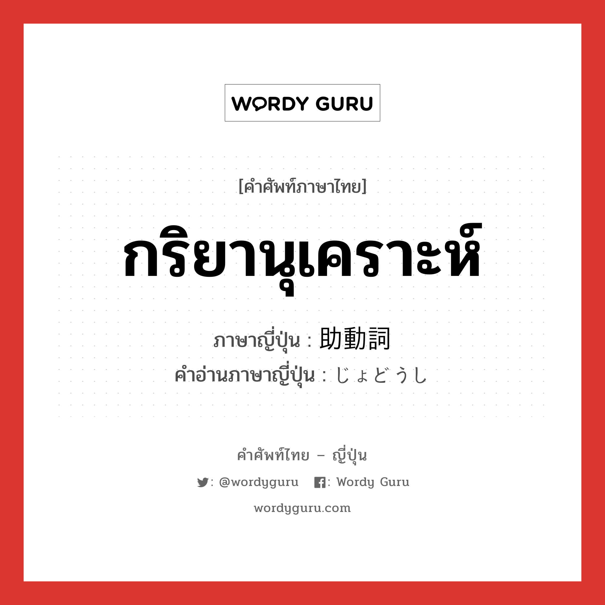 กริยานุเคราะห์ ภาษาญี่ปุ่นคืออะไร, คำศัพท์ภาษาไทย - ญี่ปุ่น กริยานุเคราะห์ ภาษาญี่ปุ่น 助動詞 คำอ่านภาษาญี่ปุ่น じょどうし หมวด n หมวด n