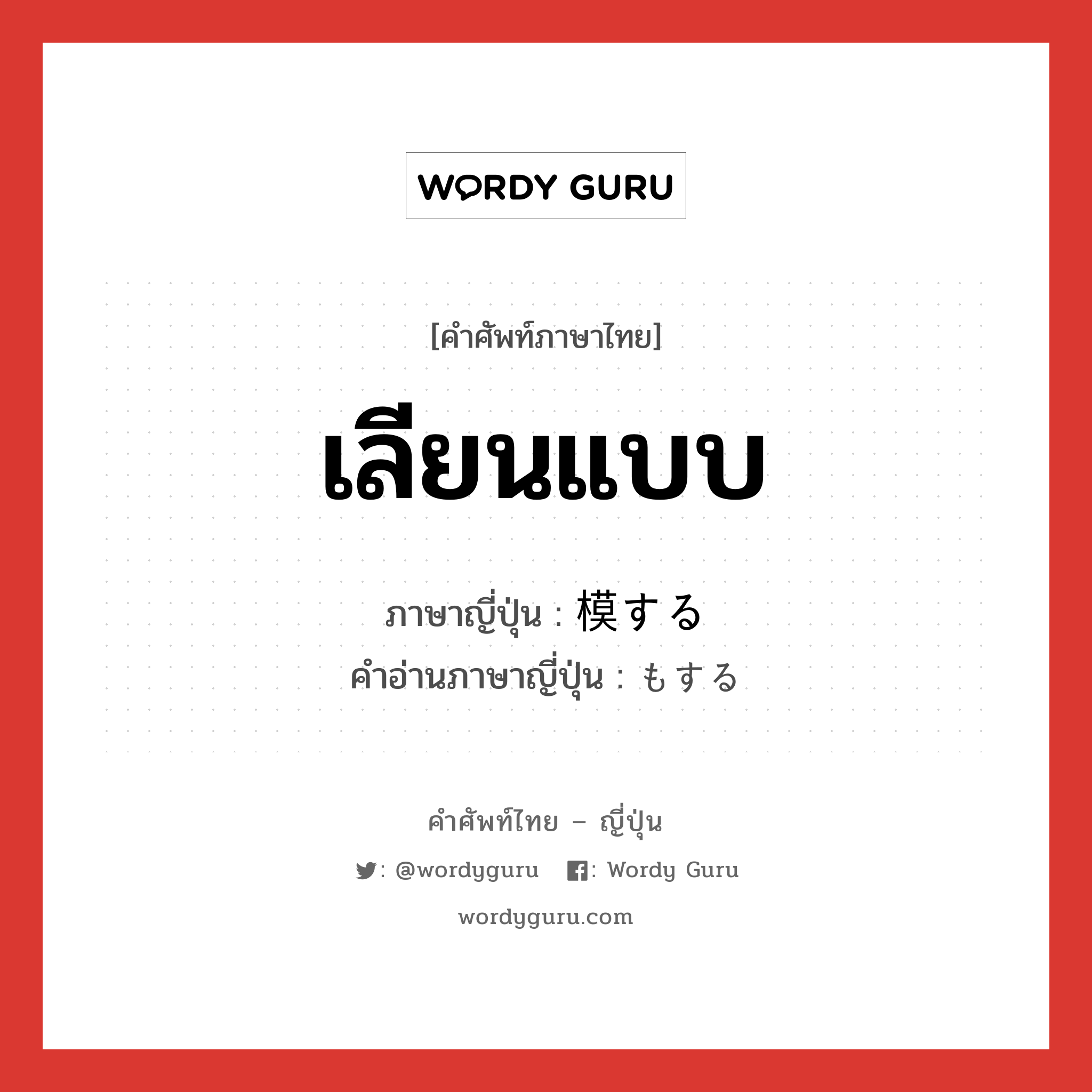 เลียนแบบ ภาษาญี่ปุ่นคืออะไร, คำศัพท์ภาษาไทย - ญี่ปุ่น เลียนแบบ ภาษาญี่ปุ่น 模する คำอ่านภาษาญี่ปุ่น もする หมวด vs-s หมวด vs-s