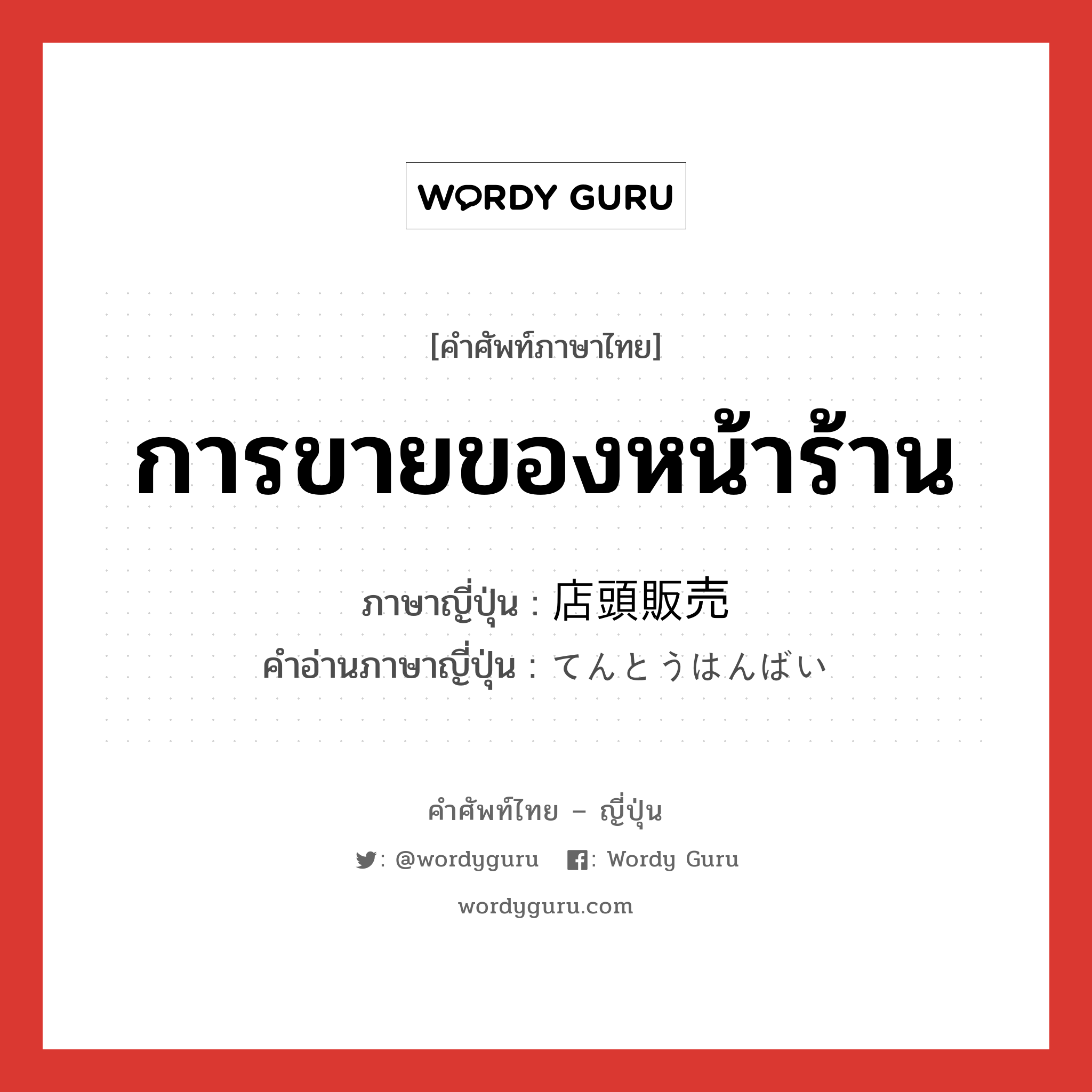 การขายของหน้าร้าน ภาษาญี่ปุ่นคืออะไร, คำศัพท์ภาษาไทย - ญี่ปุ่น การขายของหน้าร้าน ภาษาญี่ปุ่น 店頭販売 คำอ่านภาษาญี่ปุ่น てんとうはんばい หมวด n หมวด n