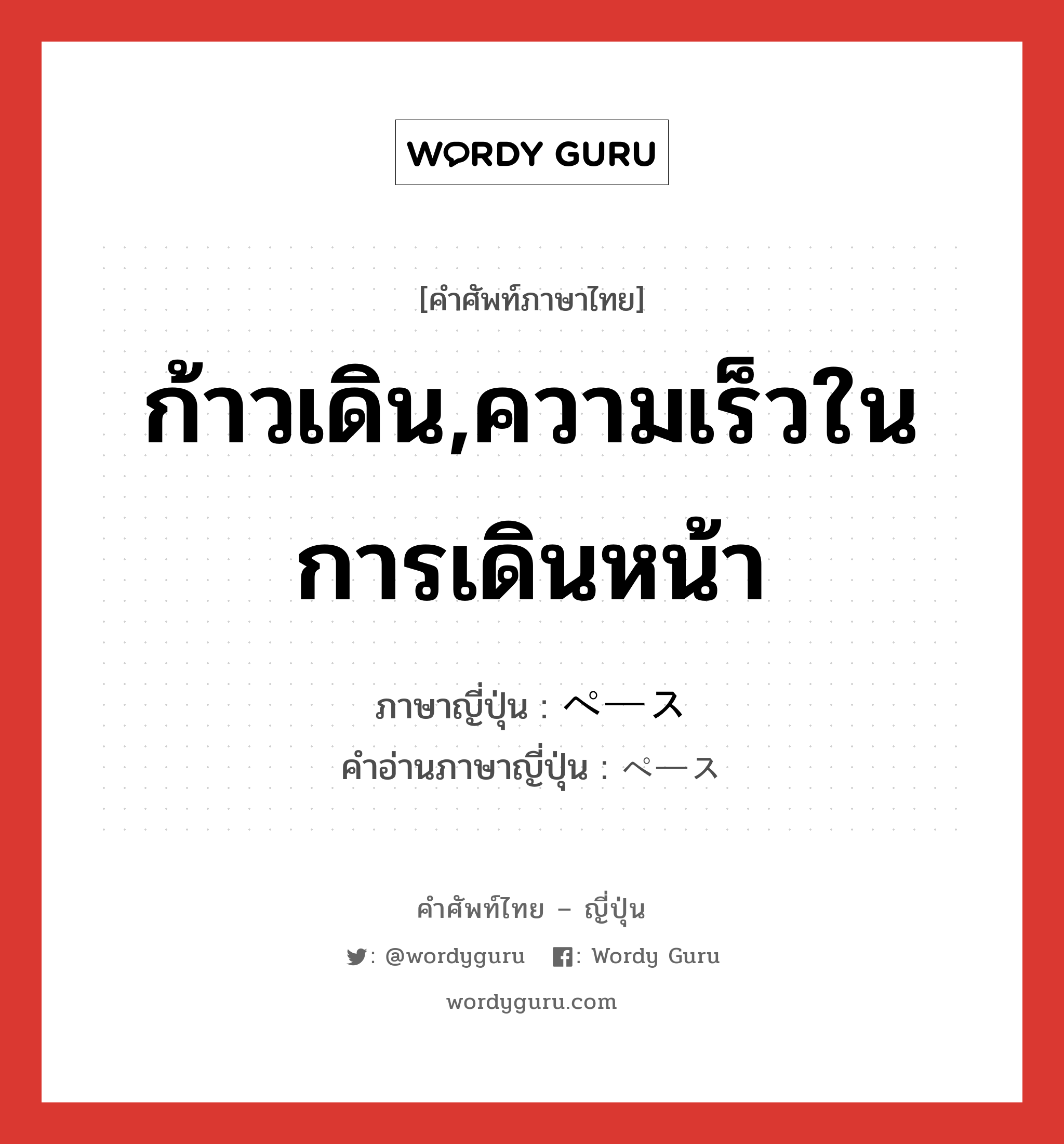 ก้าวเดิน,ความเร็วในการเดินหน้า ภาษาญี่ปุ่นคืออะไร, คำศัพท์ภาษาไทย - ญี่ปุ่น ก้าวเดิน,ความเร็วในการเดินหน้า ภาษาญี่ปุ่น ペース คำอ่านภาษาญี่ปุ่น ペース หมวด n หมวด n