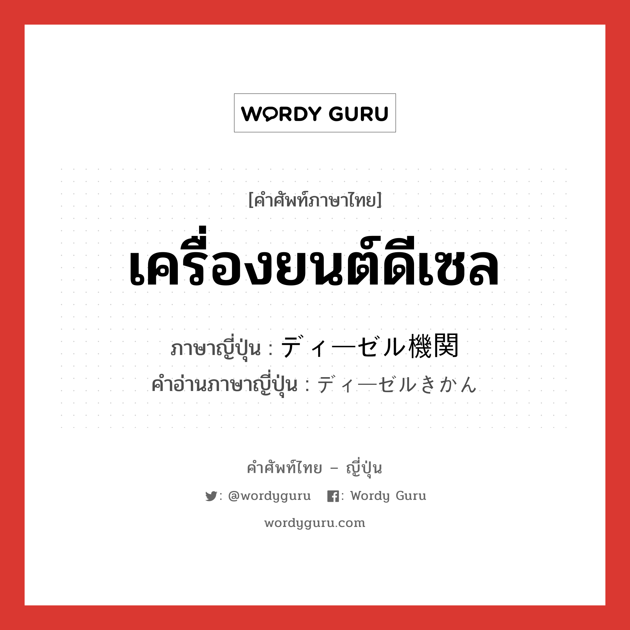 เครื่องยนต์ดีเซล ภาษาญี่ปุ่นคืออะไร, คำศัพท์ภาษาไทย - ญี่ปุ่น เครื่องยนต์ดีเซล ภาษาญี่ปุ่น ディーゼル機関 คำอ่านภาษาญี่ปุ่น ディーゼルきかん หมวด n หมวด n