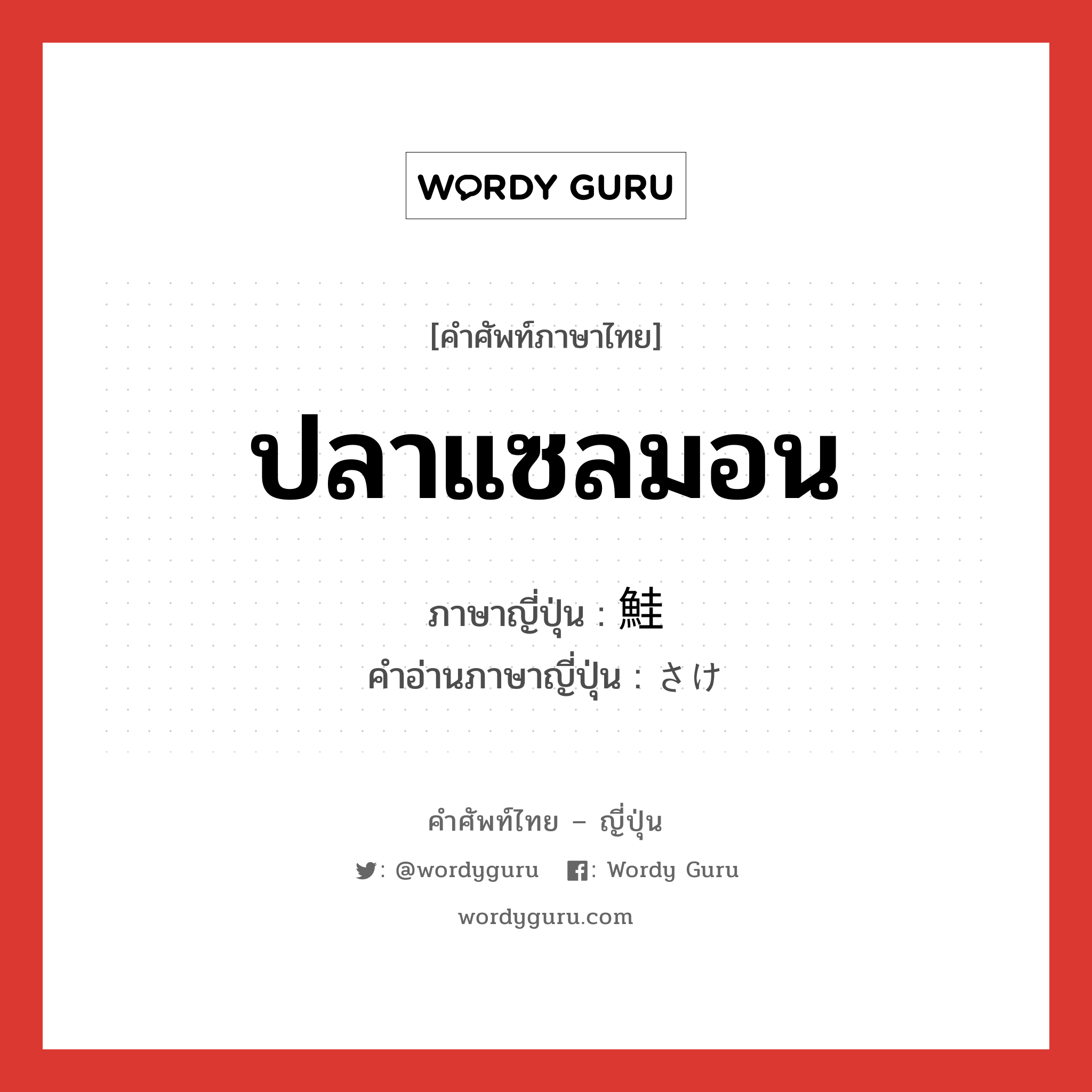 ปลาแซลมอน ภาษาญี่ปุ่นคืออะไร, คำศัพท์ภาษาไทย - ญี่ปุ่น ปลาแซลมอน ภาษาญี่ปุ่น 鮭 คำอ่านภาษาญี่ปุ่น さけ หมวด n หมวด n