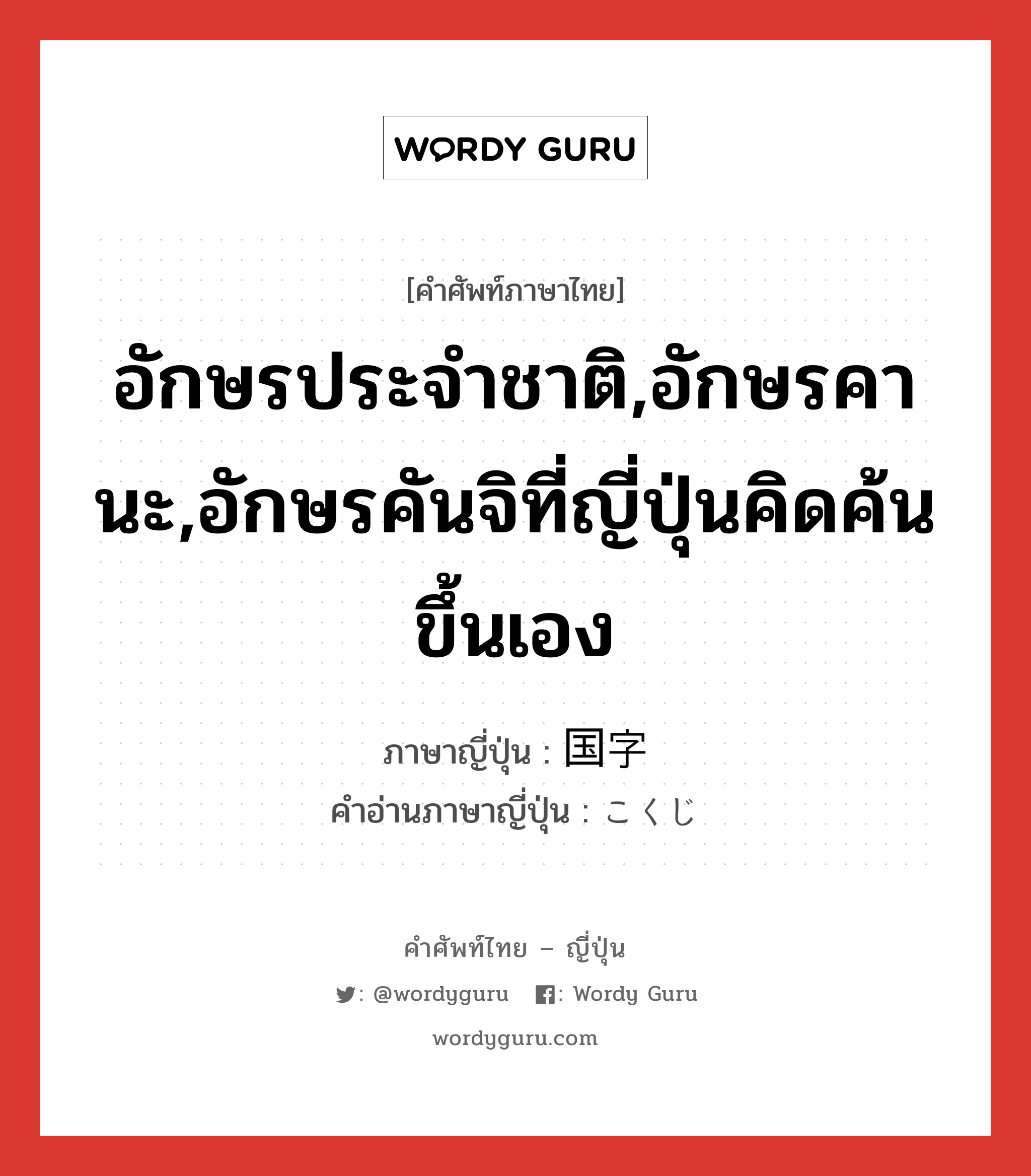 อักษรประจำชาติ,อักษรคานะ,อักษรคันจิที่ญี่ปุ่นคิดค้นขึ้นเอง ภาษาญี่ปุ่นคืออะไร, คำศัพท์ภาษาไทย - ญี่ปุ่น อักษรประจำชาติ,อักษรคานะ,อักษรคันจิที่ญี่ปุ่นคิดค้นขึ้นเอง ภาษาญี่ปุ่น 国字 คำอ่านภาษาญี่ปุ่น こくじ หมวด n หมวด n