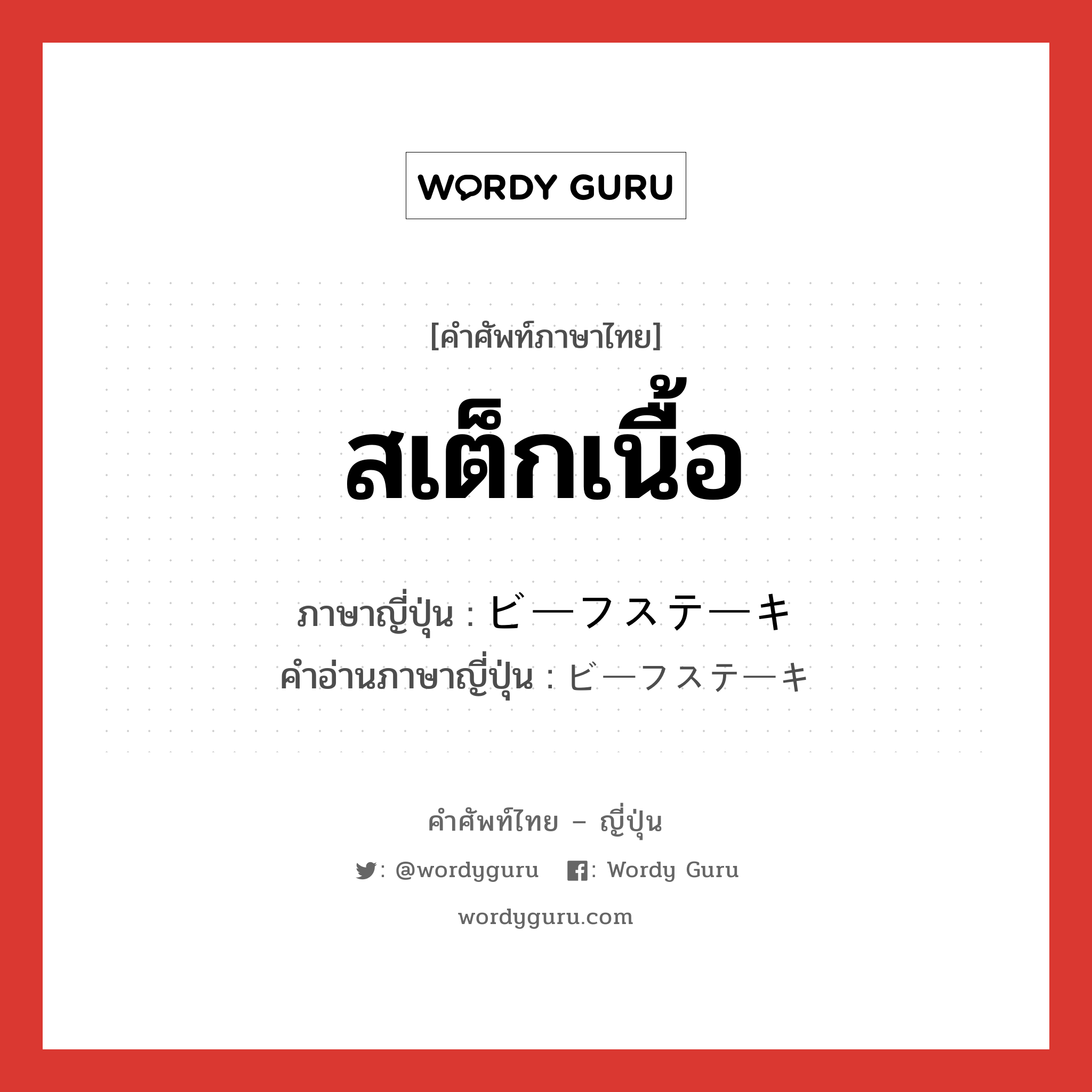 สเต็กเนื้อ ภาษาญี่ปุ่นคืออะไร, คำศัพท์ภาษาไทย - ญี่ปุ่น สเต็กเนื้อ ภาษาญี่ปุ่น ビーフステーキ คำอ่านภาษาญี่ปุ่น ビーフステーキ หมวด n หมวด n