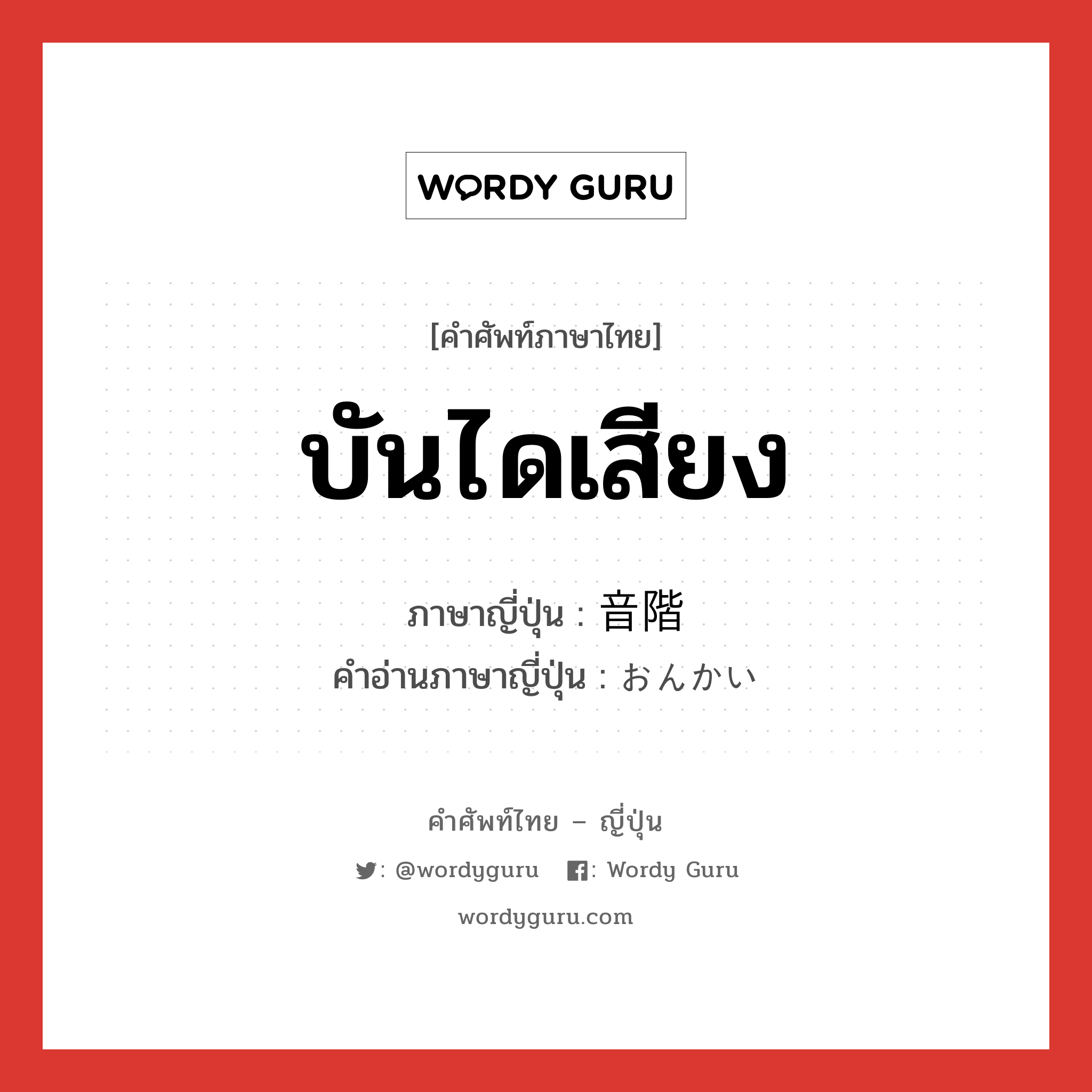 บันไดเสียง ภาษาญี่ปุ่นคืออะไร, คำศัพท์ภาษาไทย - ญี่ปุ่น บันไดเสียง ภาษาญี่ปุ่น 音階 คำอ่านภาษาญี่ปุ่น おんかい หมวด n หมวด n