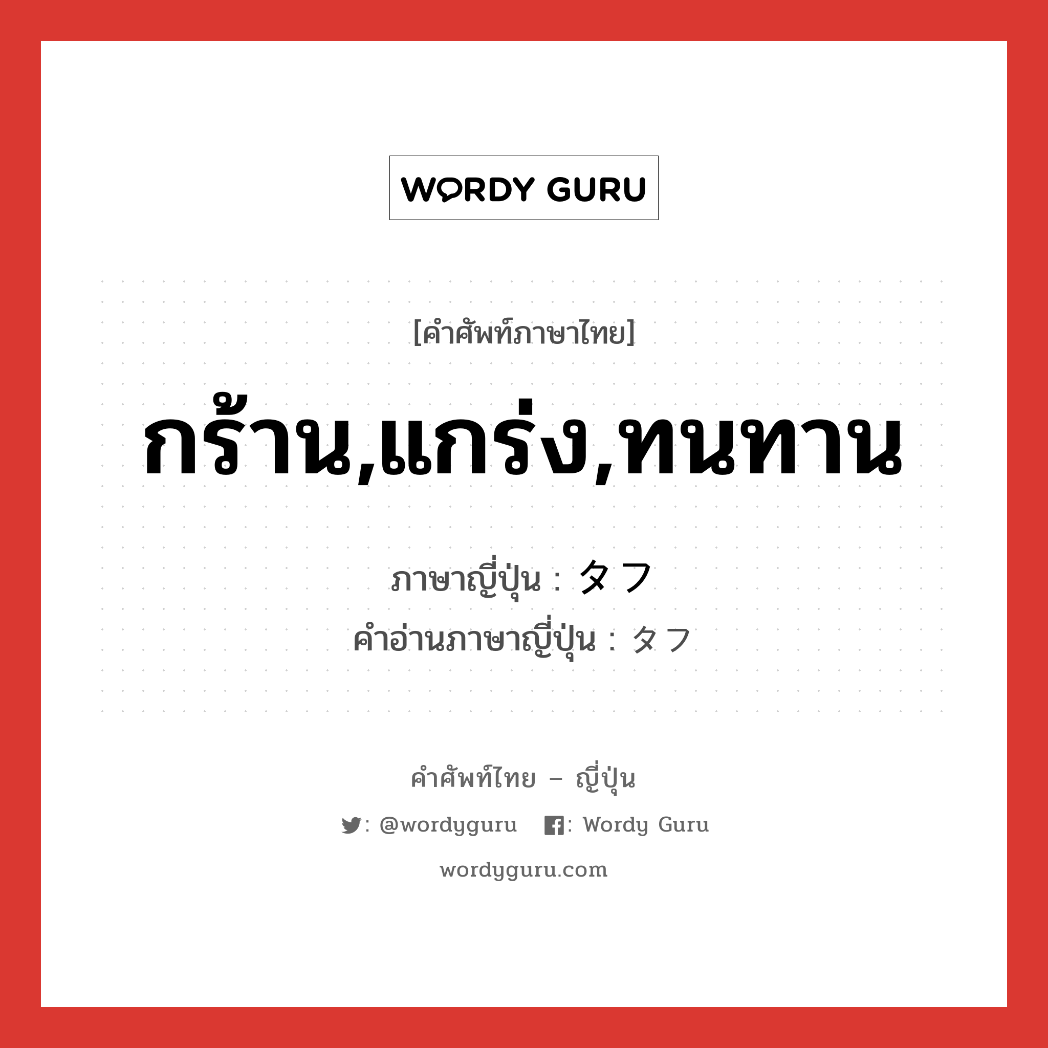 กร้าน,แกร่ง,ทนทาน ภาษาญี่ปุ่นคืออะไร, คำศัพท์ภาษาไทย - ญี่ปุ่น กร้าน,แกร่ง,ทนทาน ภาษาญี่ปุ่น タフ คำอ่านภาษาญี่ปุ่น タフ หมวด adj-na หมวด adj-na