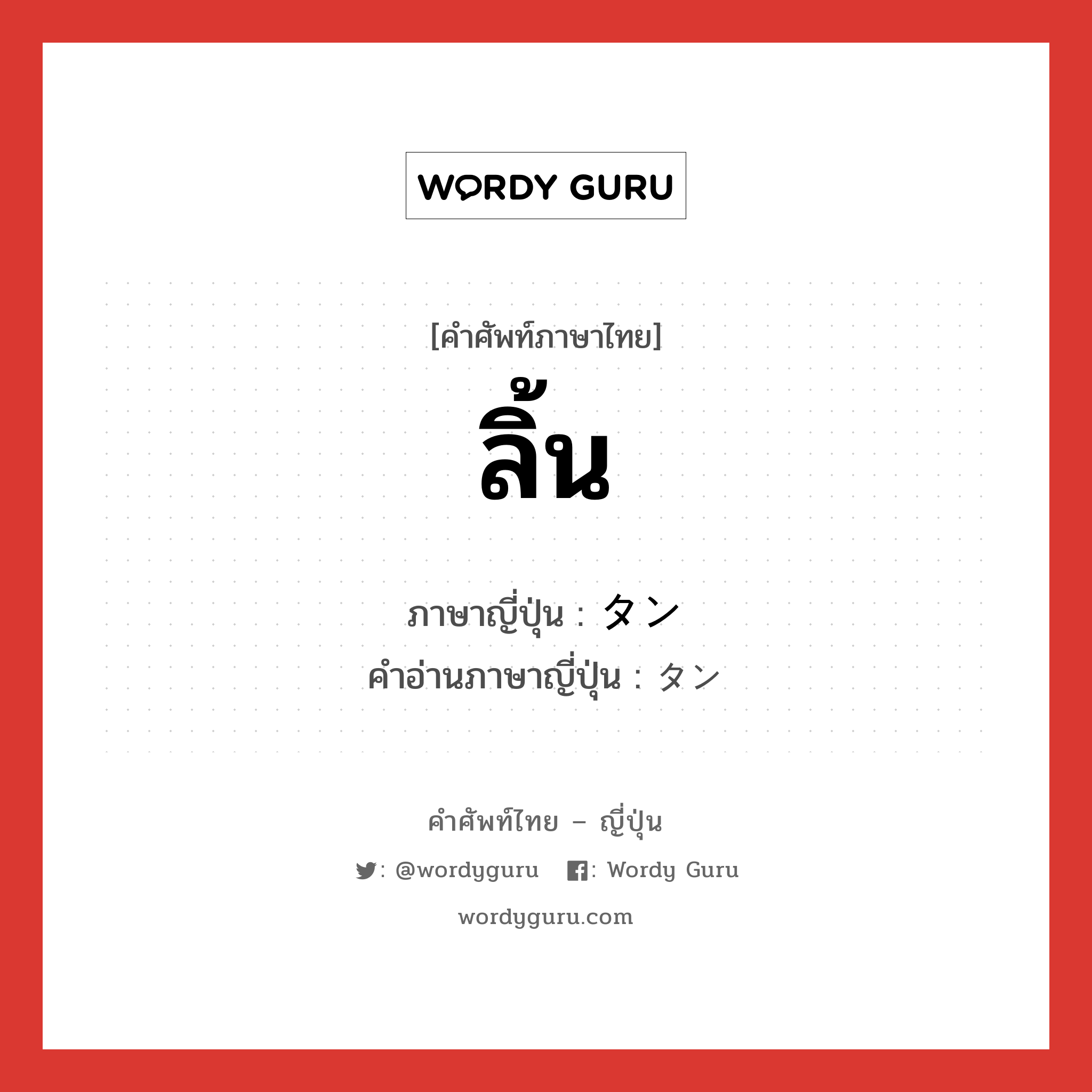 ลิ้น ภาษาญี่ปุ่นคืออะไร, คำศัพท์ภาษาไทย - ญี่ปุ่น ลิ้น ภาษาญี่ปุ่น タン คำอ่านภาษาญี่ปุ่น タン หมวด n หมวด n