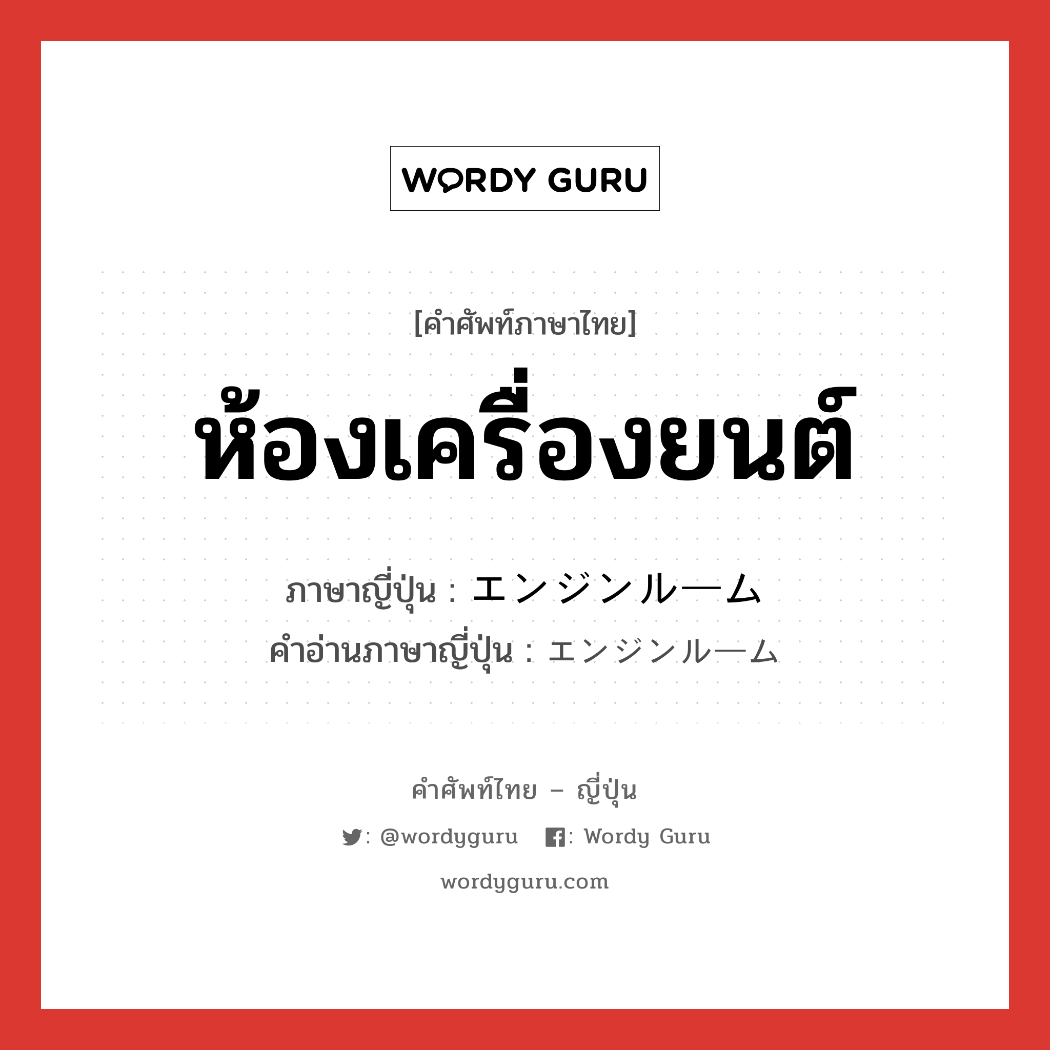 ห้องเครื่องยนต์ ภาษาญี่ปุ่นคืออะไร, คำศัพท์ภาษาไทย - ญี่ปุ่น ห้องเครื่องยนต์ ภาษาญี่ปุ่น エンジンルーム คำอ่านภาษาญี่ปุ่น エンジンルーム หมวด n หมวด n